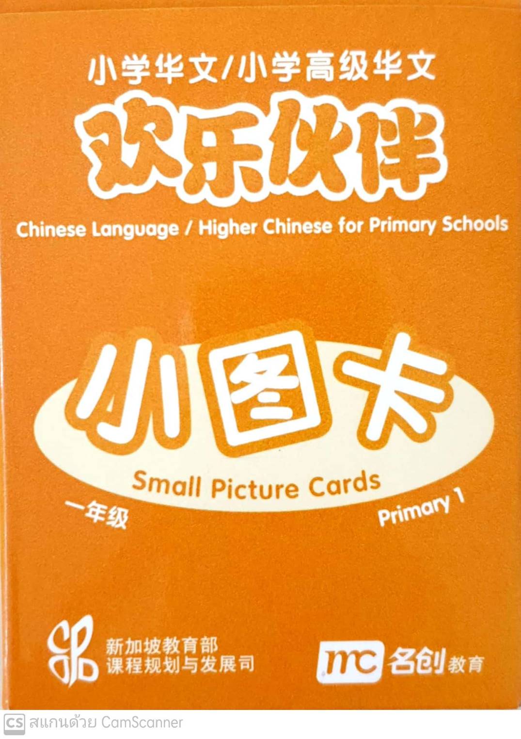Small Picture Cards Chinese/Higher Chinese for Primary HLHB Small Picture Card P1 小图卡