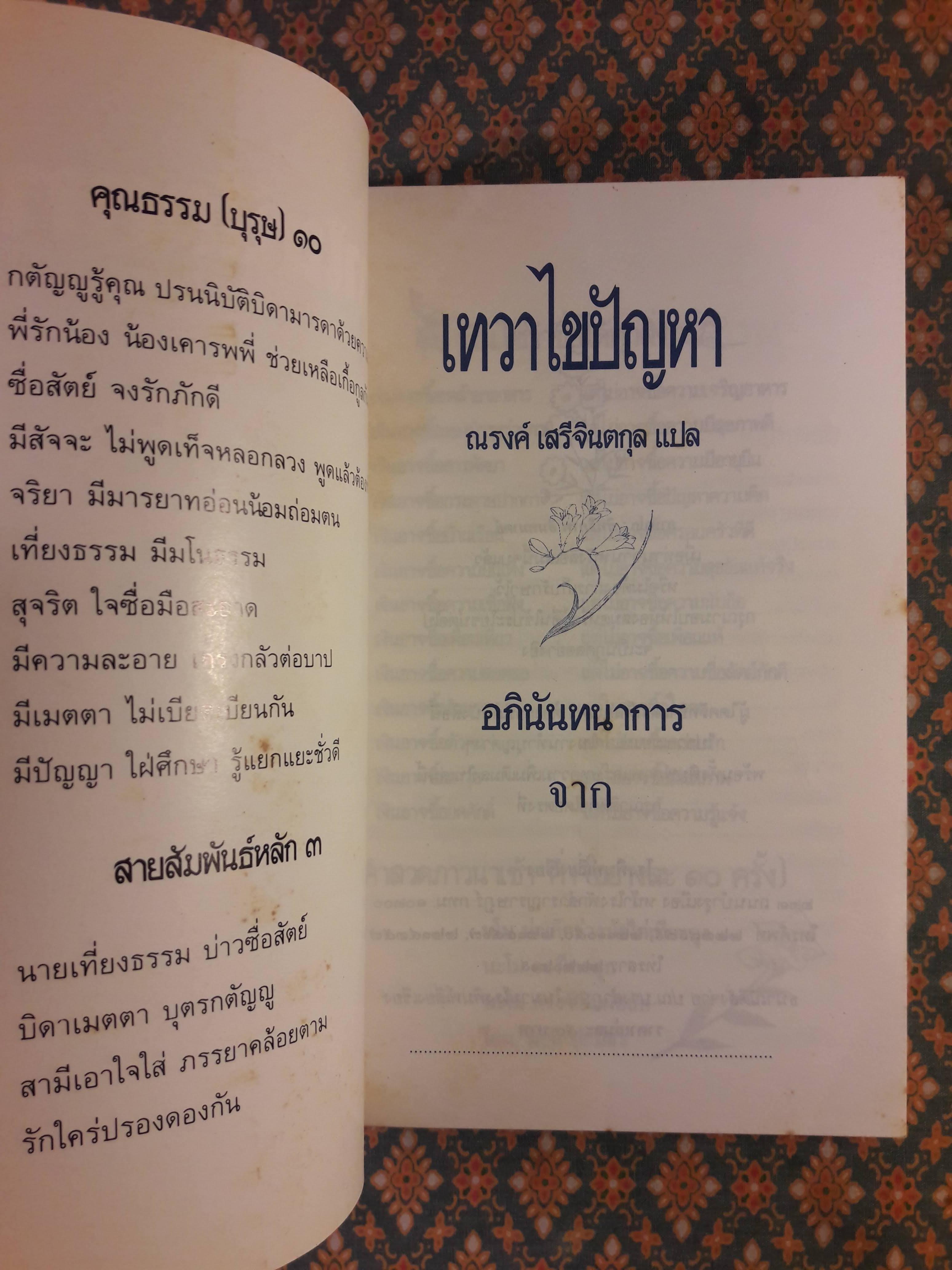 เทวาไขปัญหา