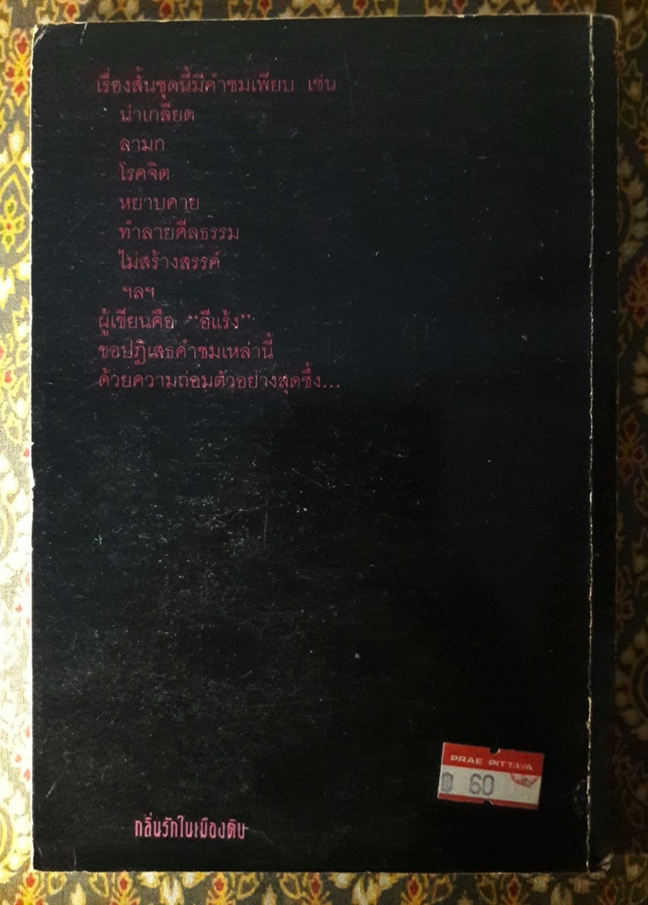 กลิ่นรักในเมืองดิบ