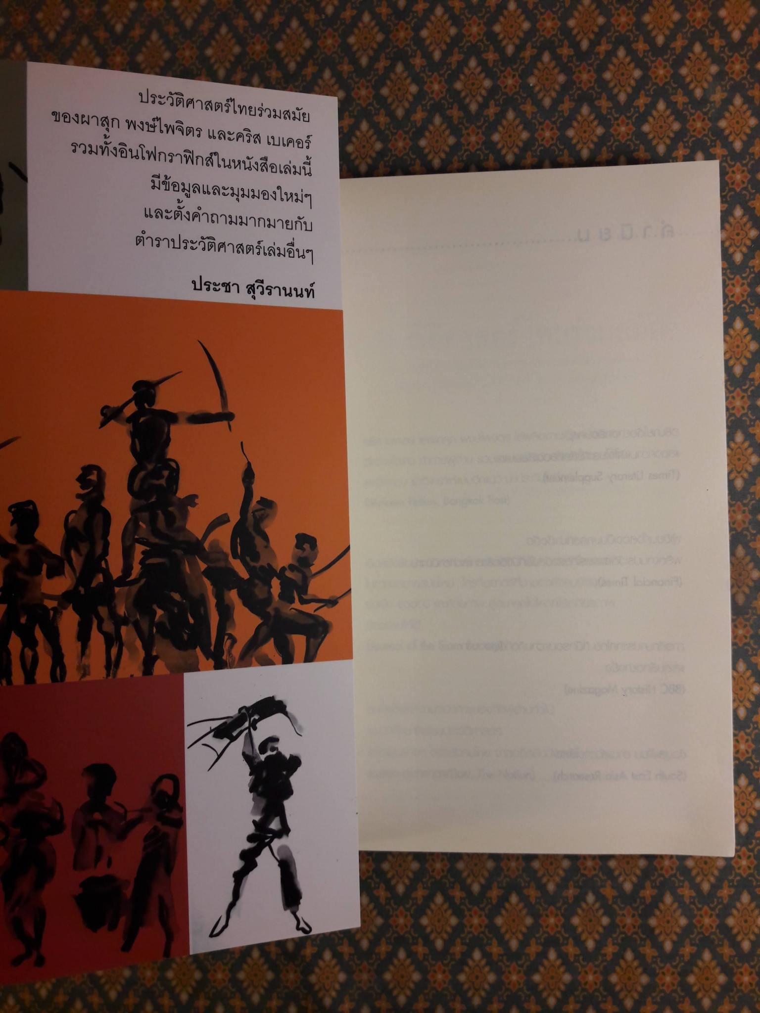 ประวัติศาสตร์ไทยร่วมสมัย