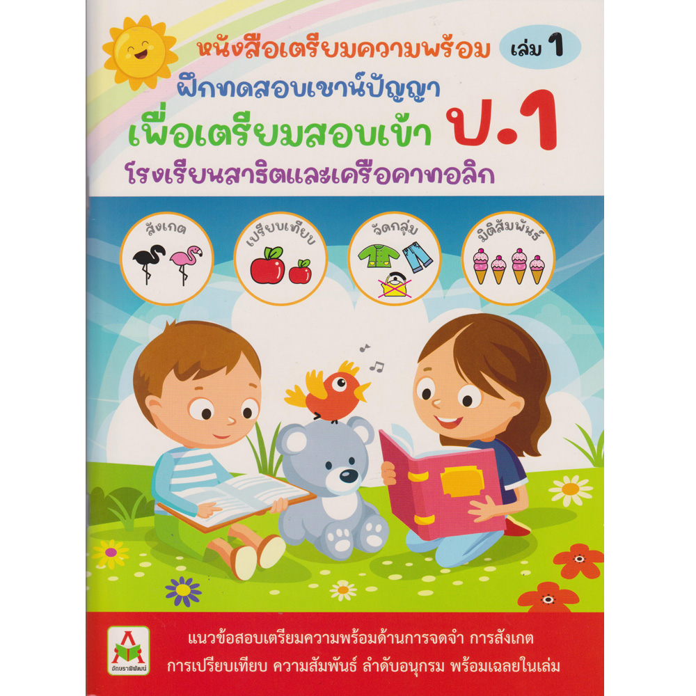 Aksara for kids เตรียมสอบเข้า ป.1 เล่ม 1