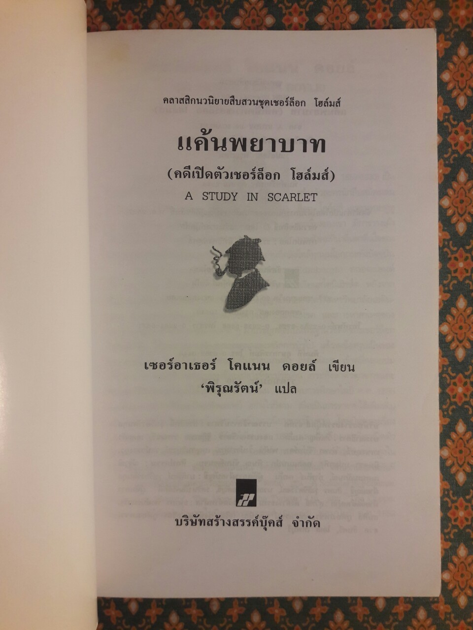 เชอร์ล็อก โฮล์มส์ ตอนแค้นพยาบาท (คดีเปิดตัวเชอร์ล็อก โฮล์มส์) A Study in Scarlet