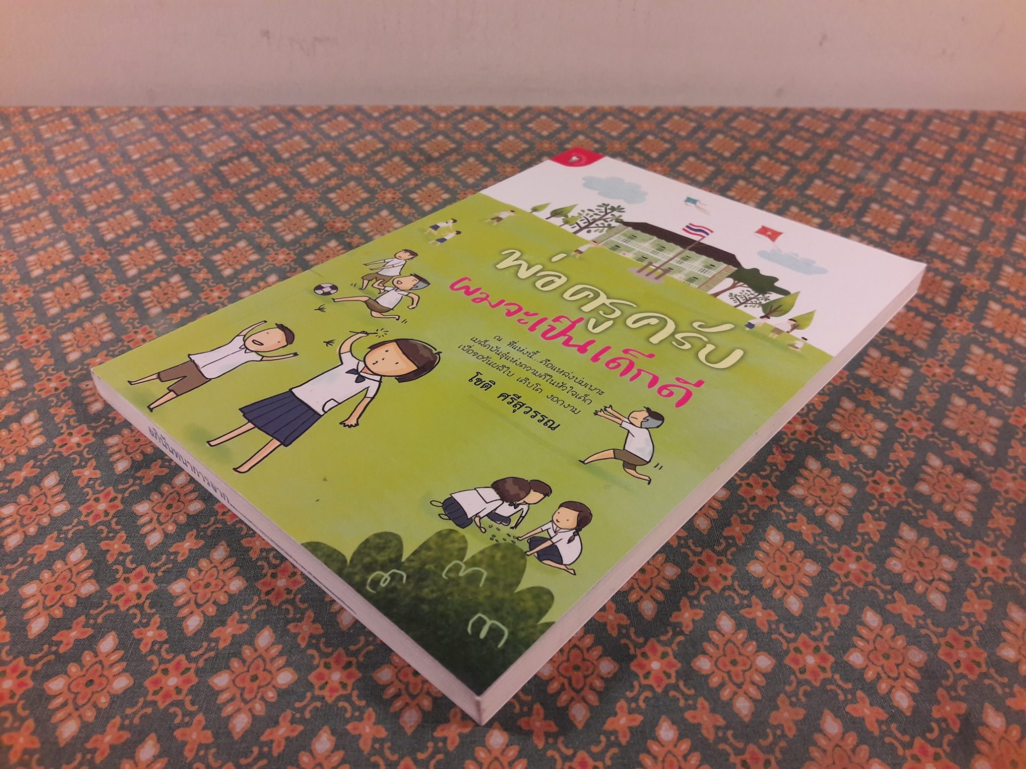 พ่อครูครับ ผมจะเป็นเด็กดี