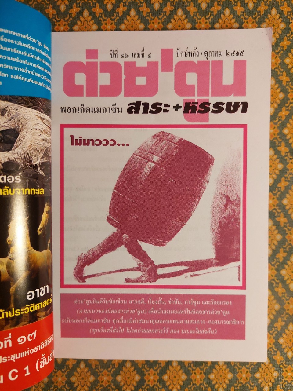 ต่วย’ตูน ปีที่ 42 เล่มที่ 4 ปักษ์หลัง ตุลาคม 2555