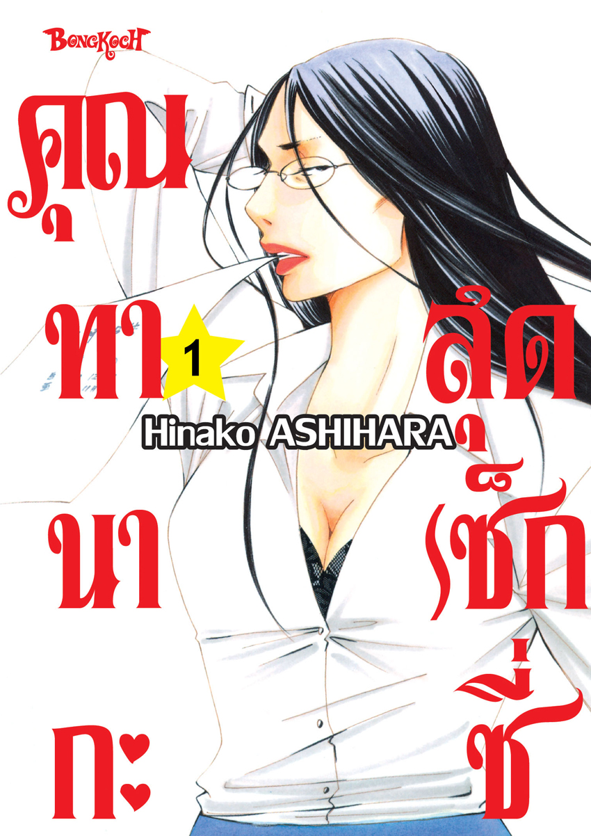หนังสือการ์ตูนเรื่อง คุณทานากะสุดเซ็กซี่ เล่ม 1