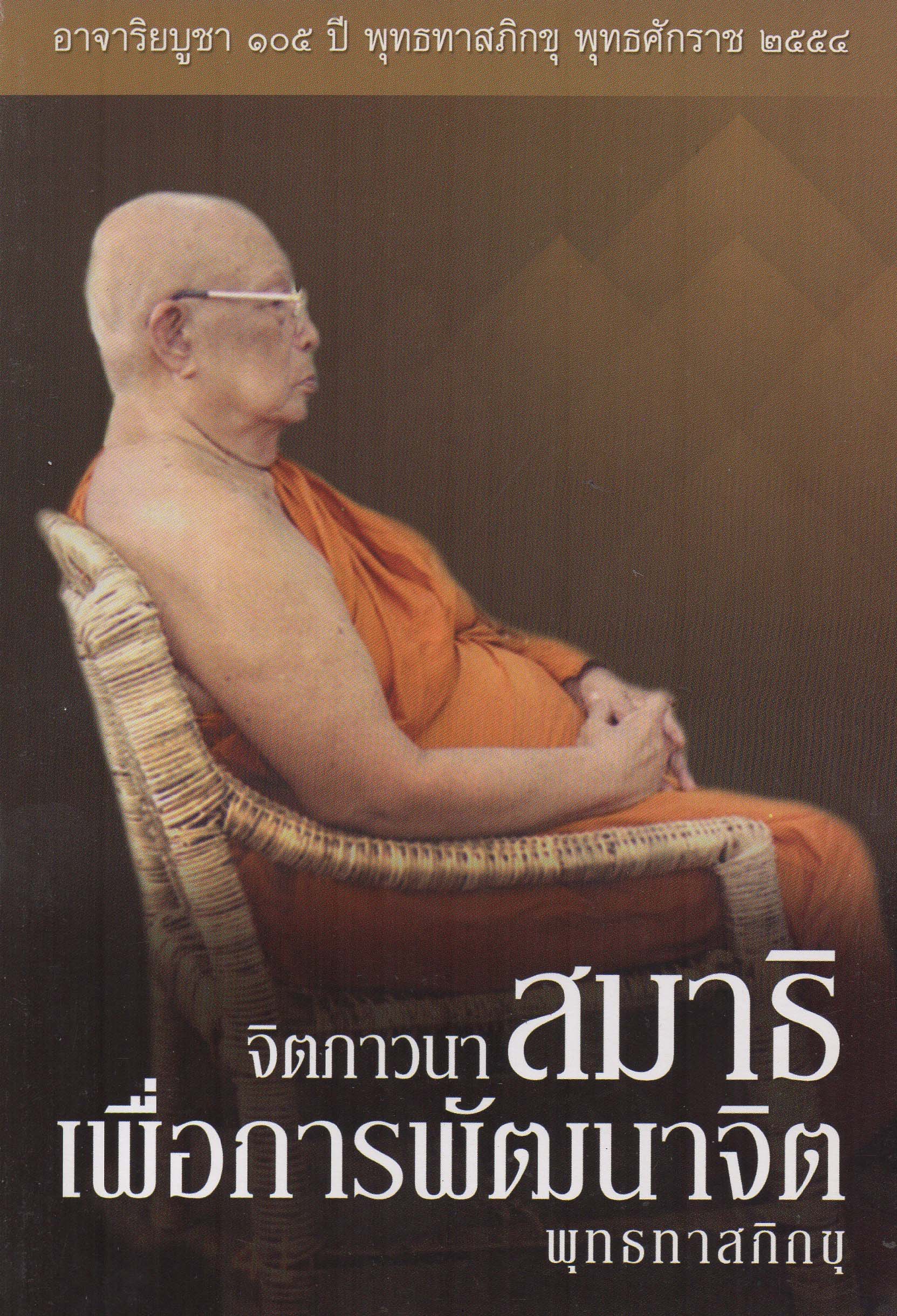 จิตภาวนาสมาธิ เพื่อการพัฒนาจิต