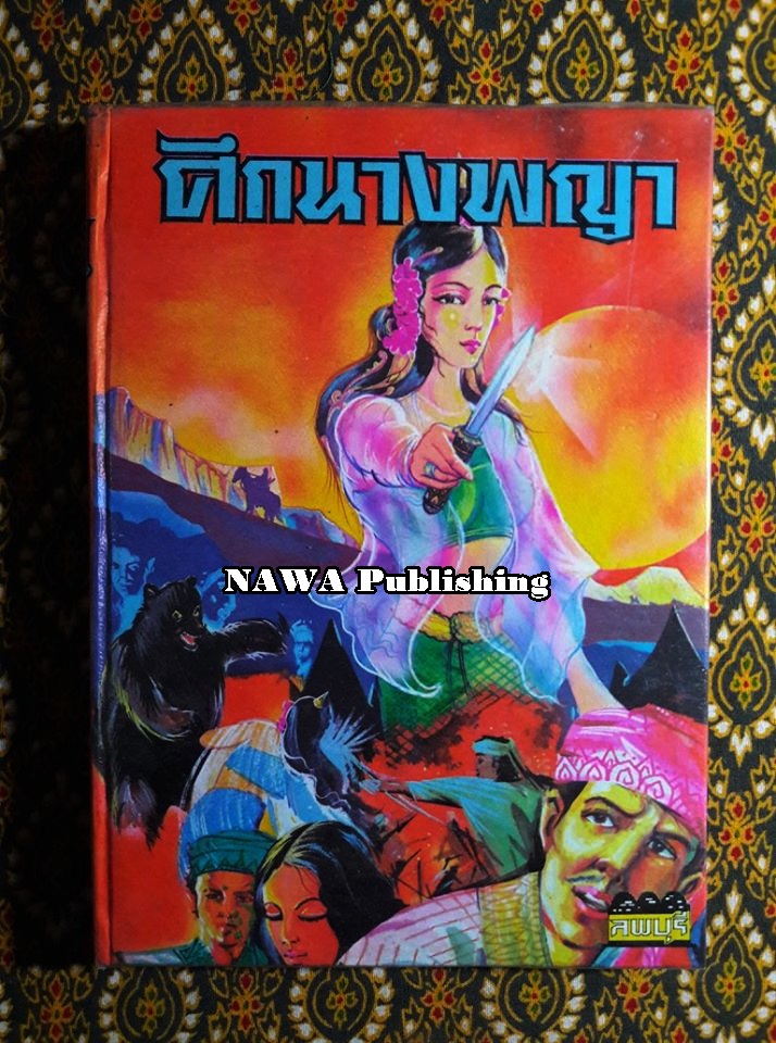 ศึกนางพญา