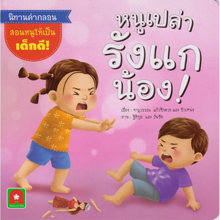 Aksara for kids นิทานหนูเปล่ารังแกน้อง!