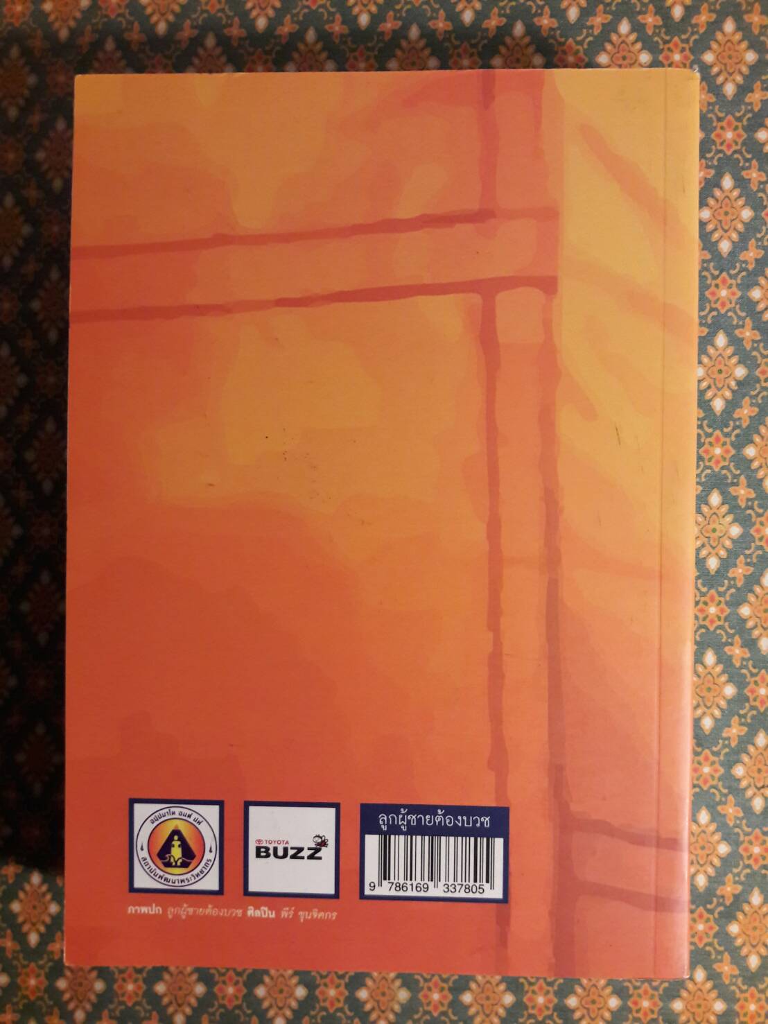 ลูกผู้ชายต้องบวช