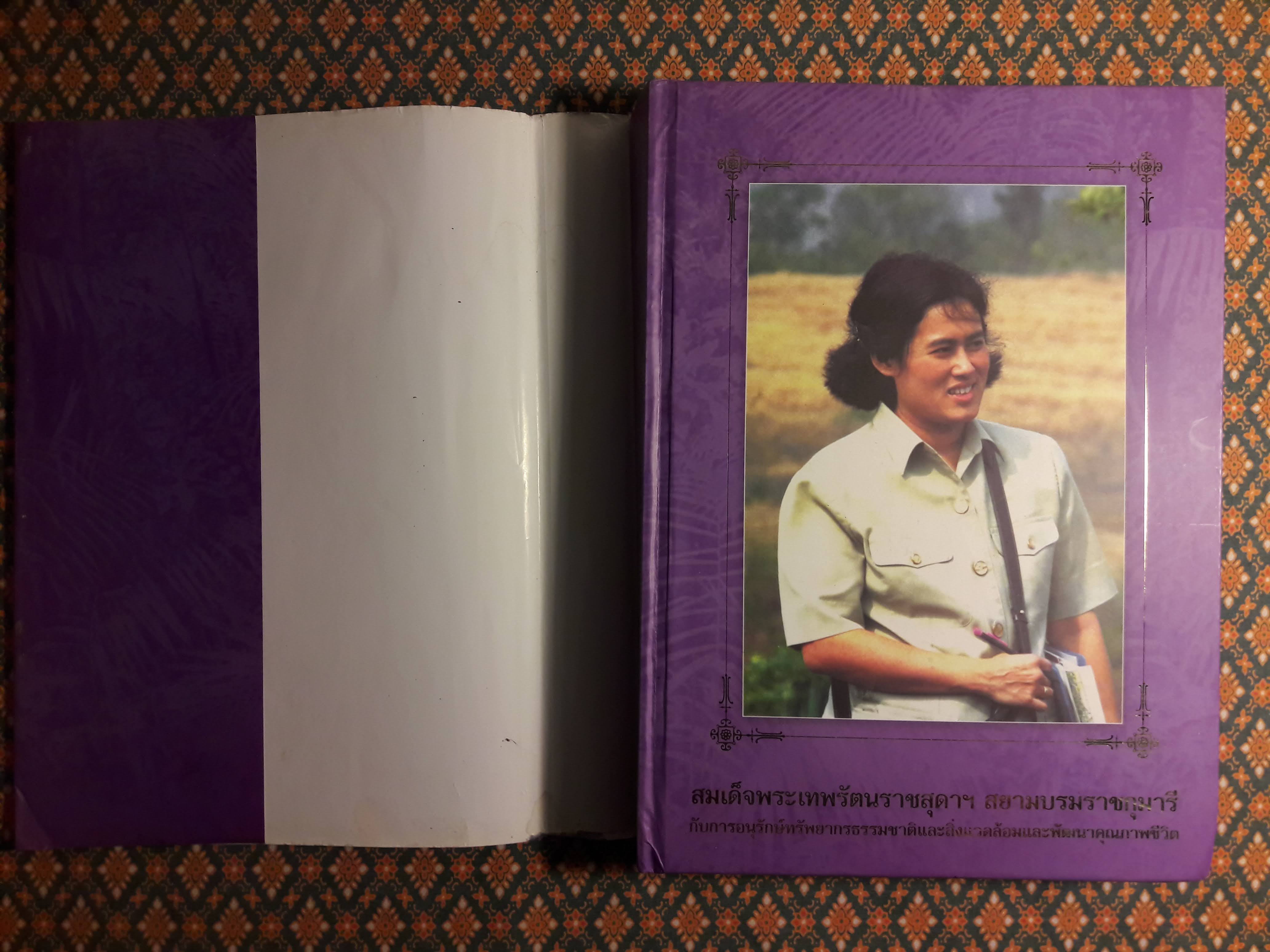 สมเด็จพระเทพรัตนราชสุดาฯ สยามบรมราชกุมารี กับการอนุรักษ์ทรัพยากรธรรมชาติและสิ่งแวดล้อมและพัฒนาคุณภาพชีวิต