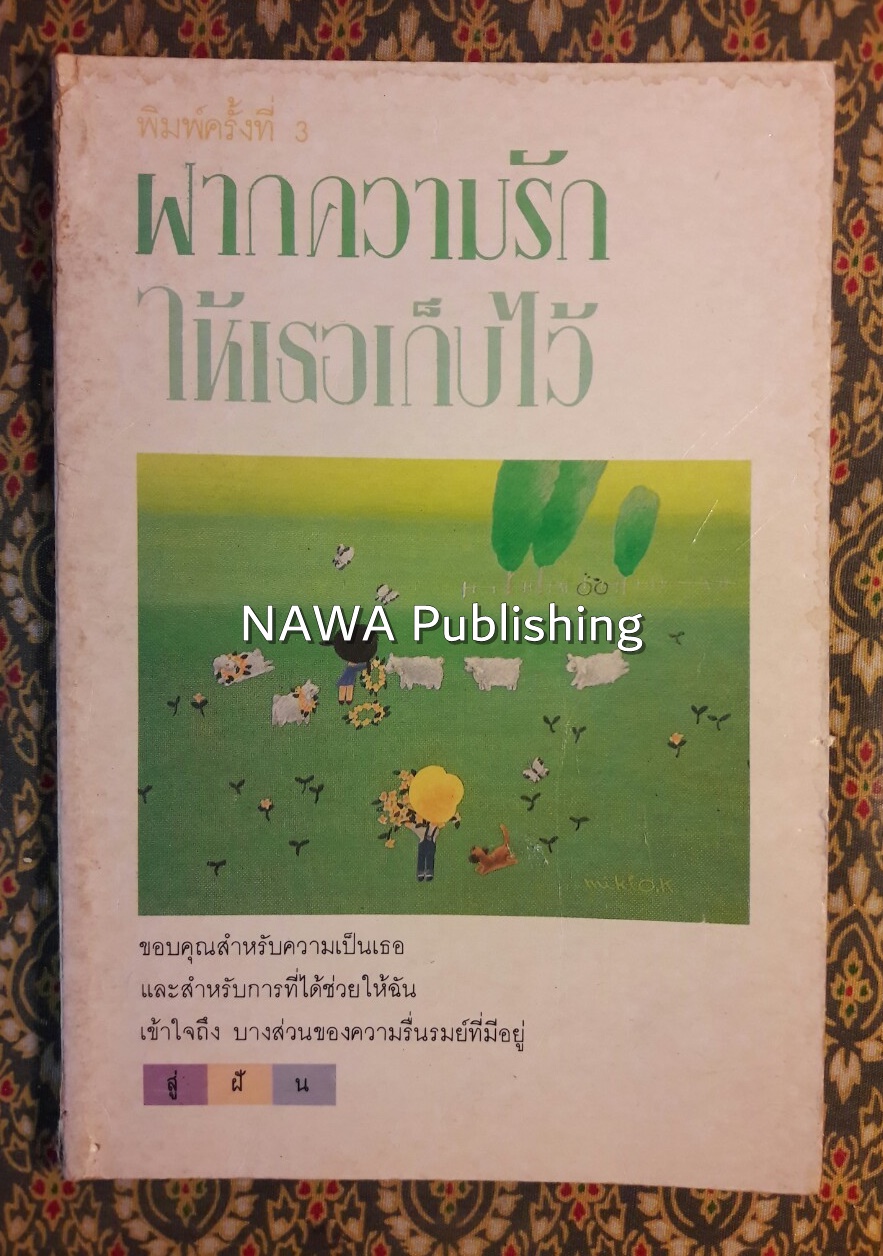 ฝากความรักให้เธอเก็บไว้