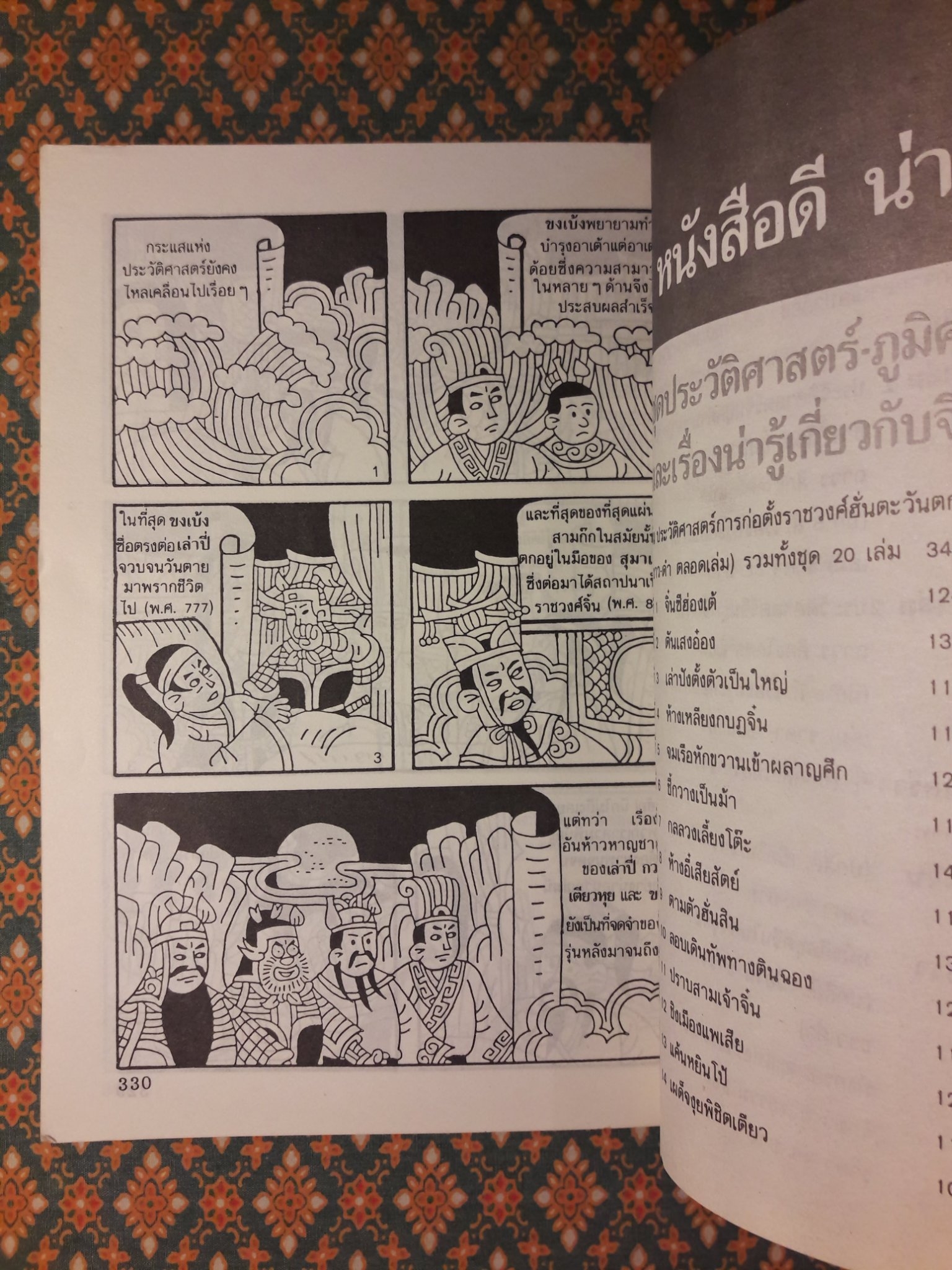 การ์ตูนพงศาวดารจีน “สามก๊ก กลยุทธ์สงครามอมตะอันลือลั่นของจีน”