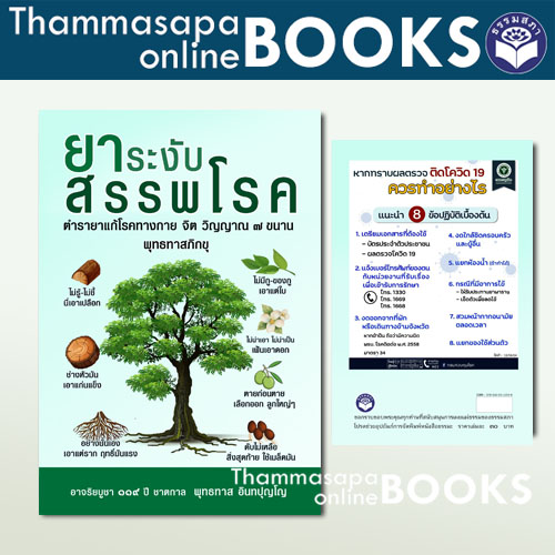 หนังสือ ยาระงับสรรพโรค (ตำรายาแก้โรคทางกาย จิต วิญญาณ 7 ขนาน :ท่านพุทธทาสภิกขุ)