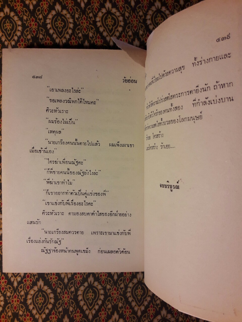 วัยอ่อน (2 เล่มจบ)