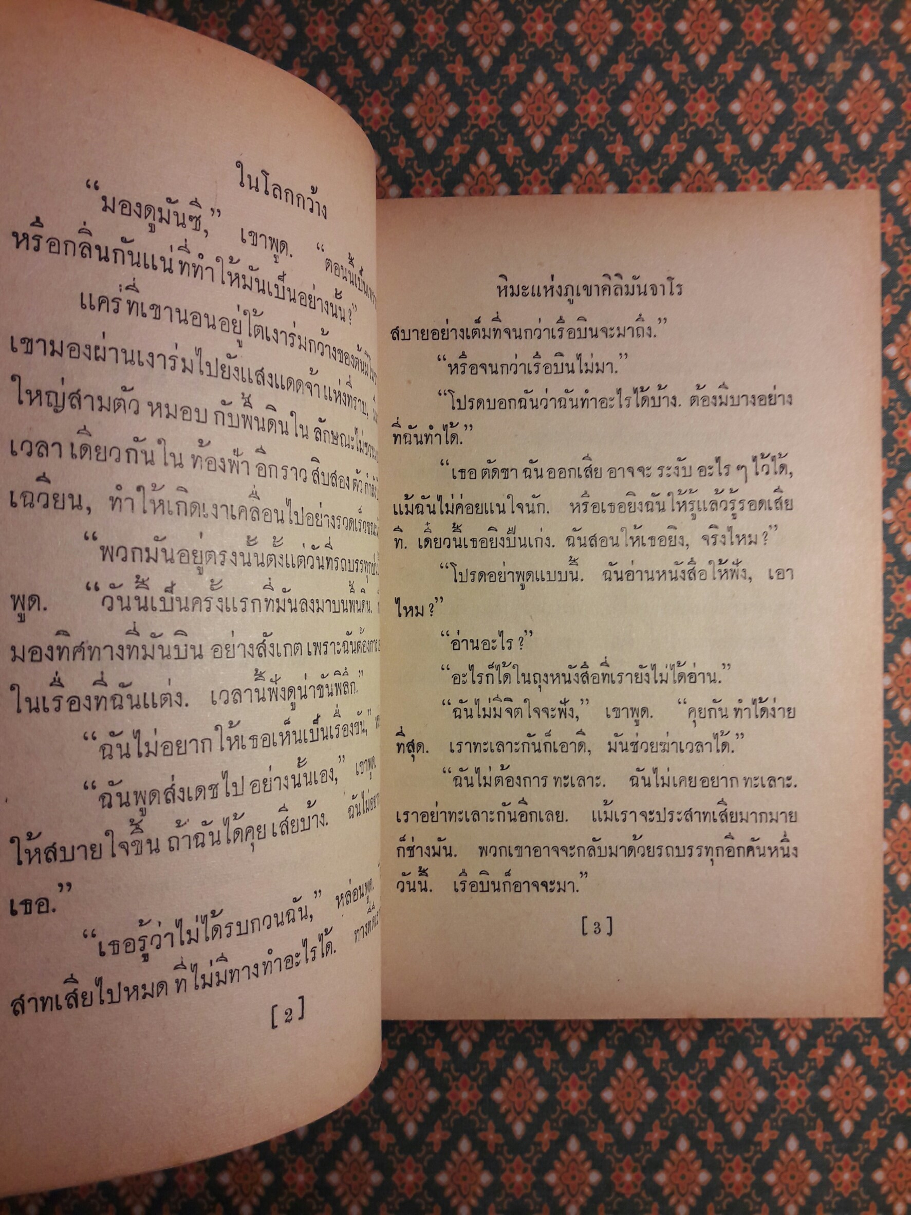 ในโลกกว้าง Out of Season