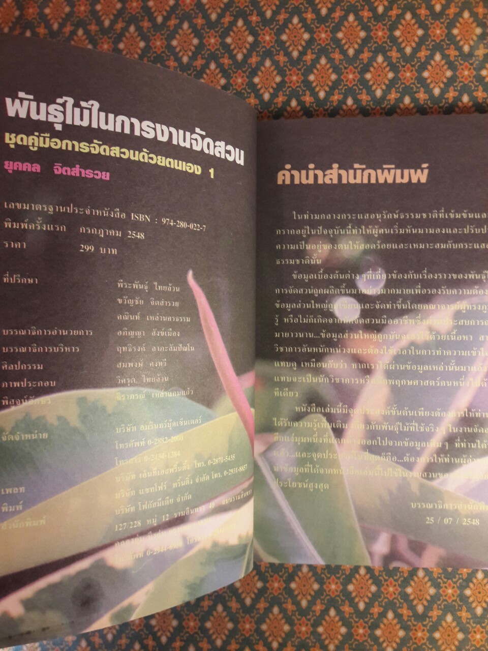 พันธุ์ไม้ในงานจัดสวน