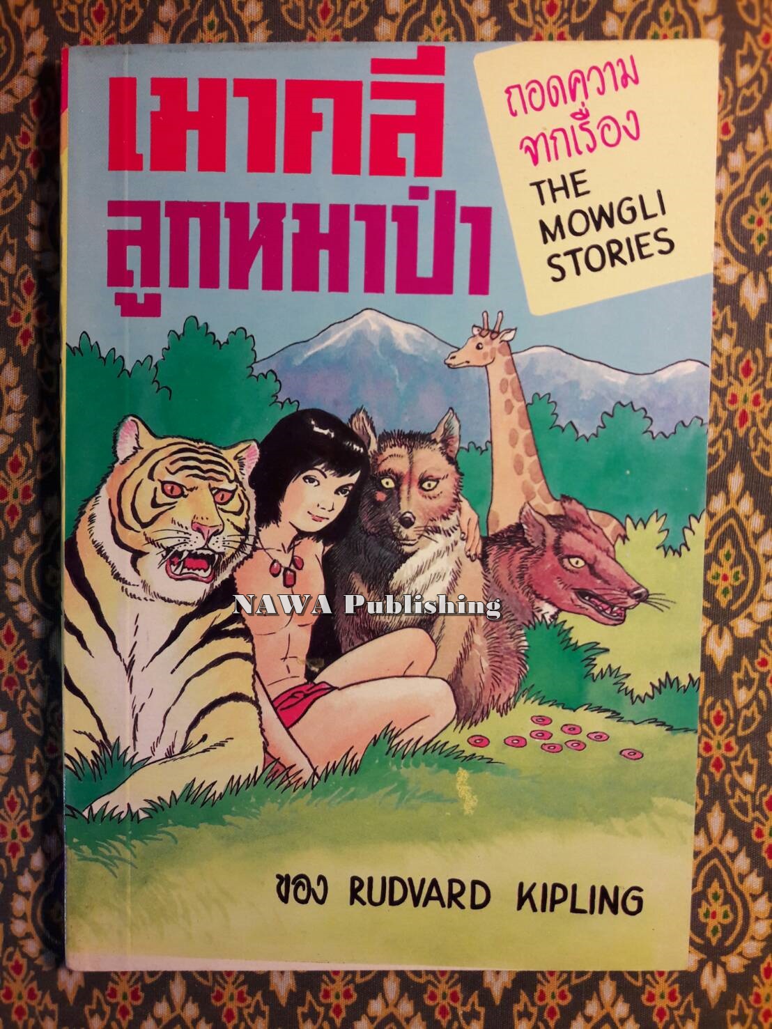 เมาคลีลูกหมาป่า (The Mowgli Stories / The Jungle Book)