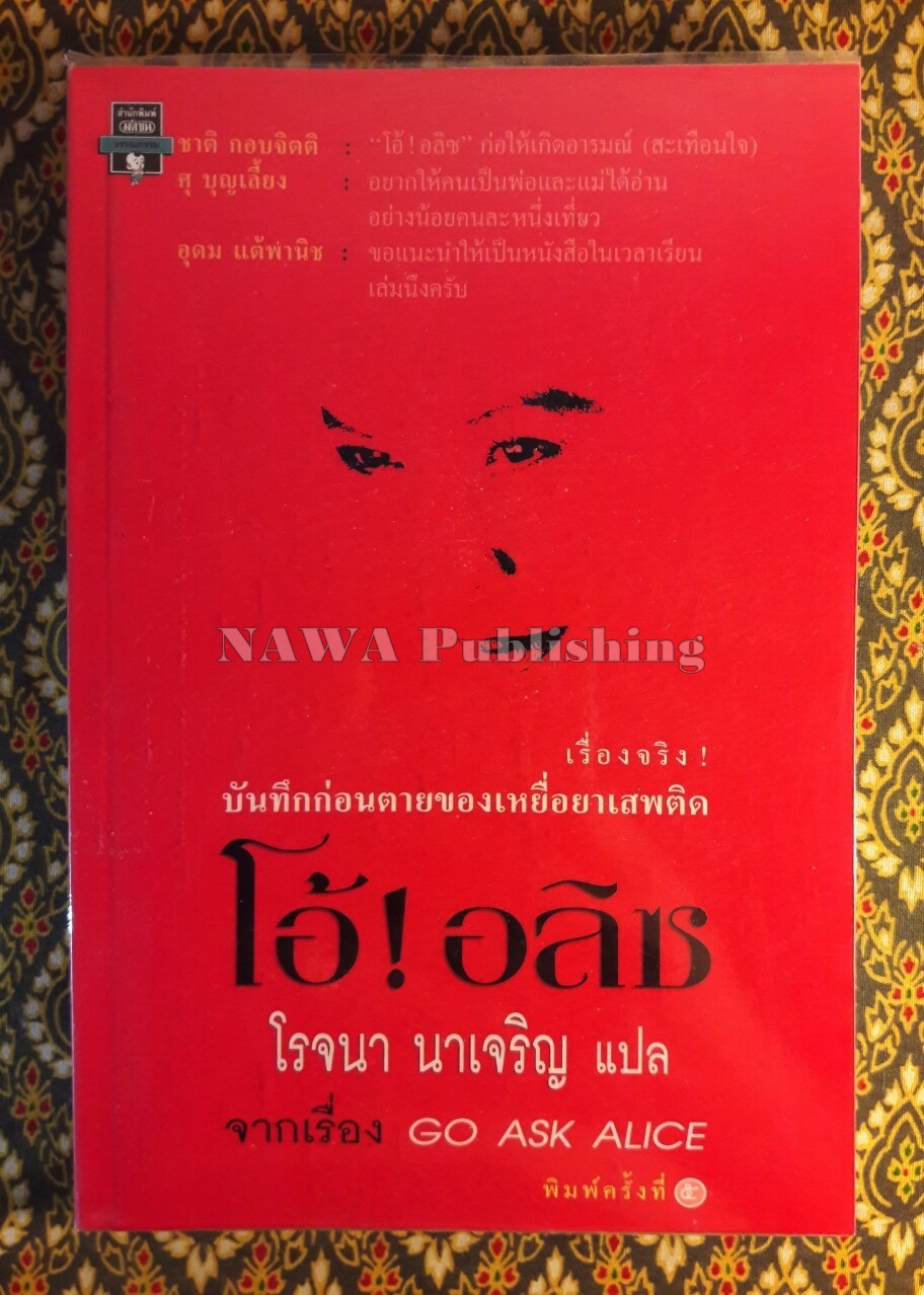 โอ้ อลิซ (Go ask Alice)
