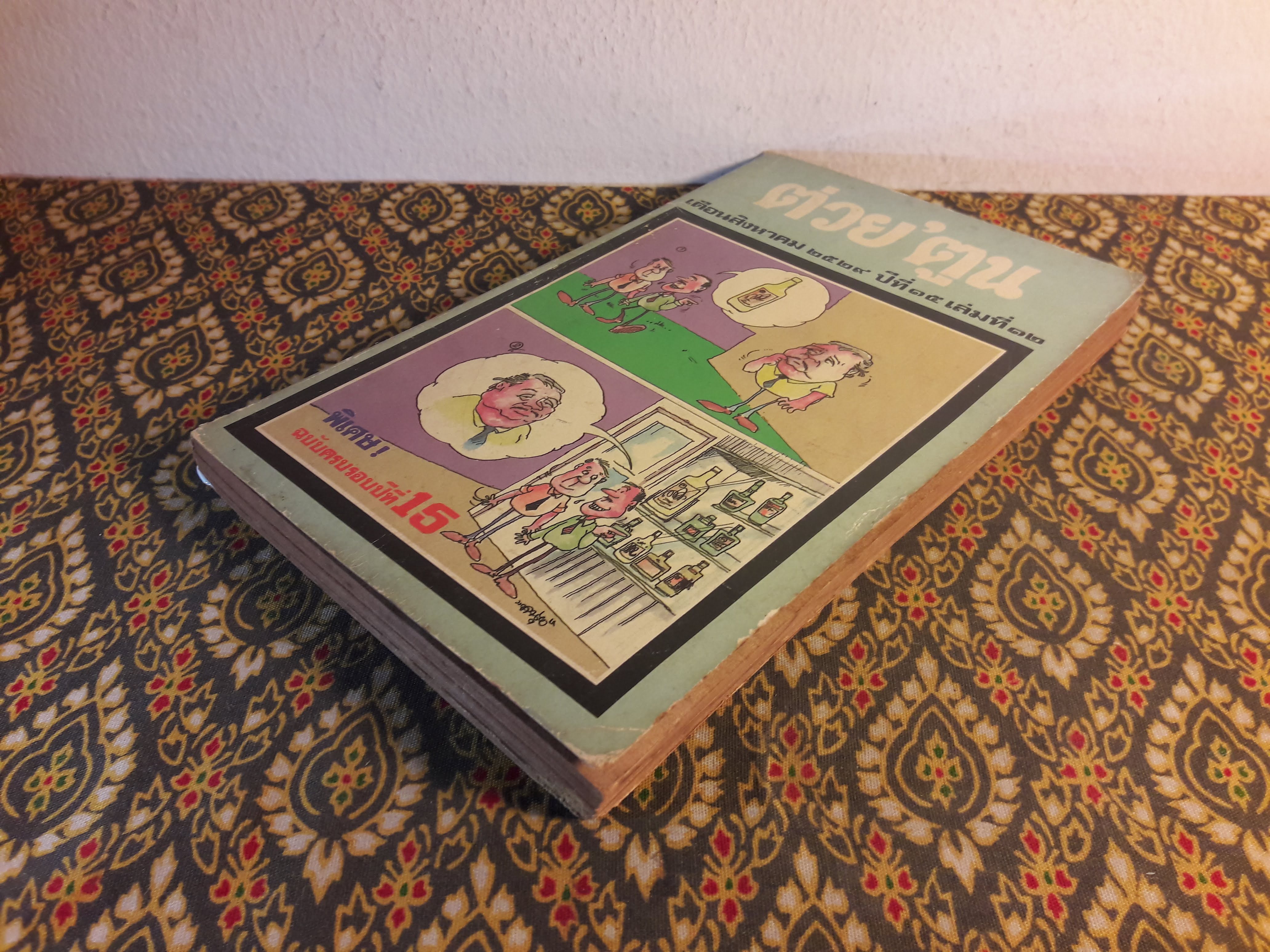 ต่วย’ตูน ปีที่ 15 ฉบับที่ 12 สิงหาคม 2529 "มีงานเขียน 'รงค์ วงษ์สวรรค์"