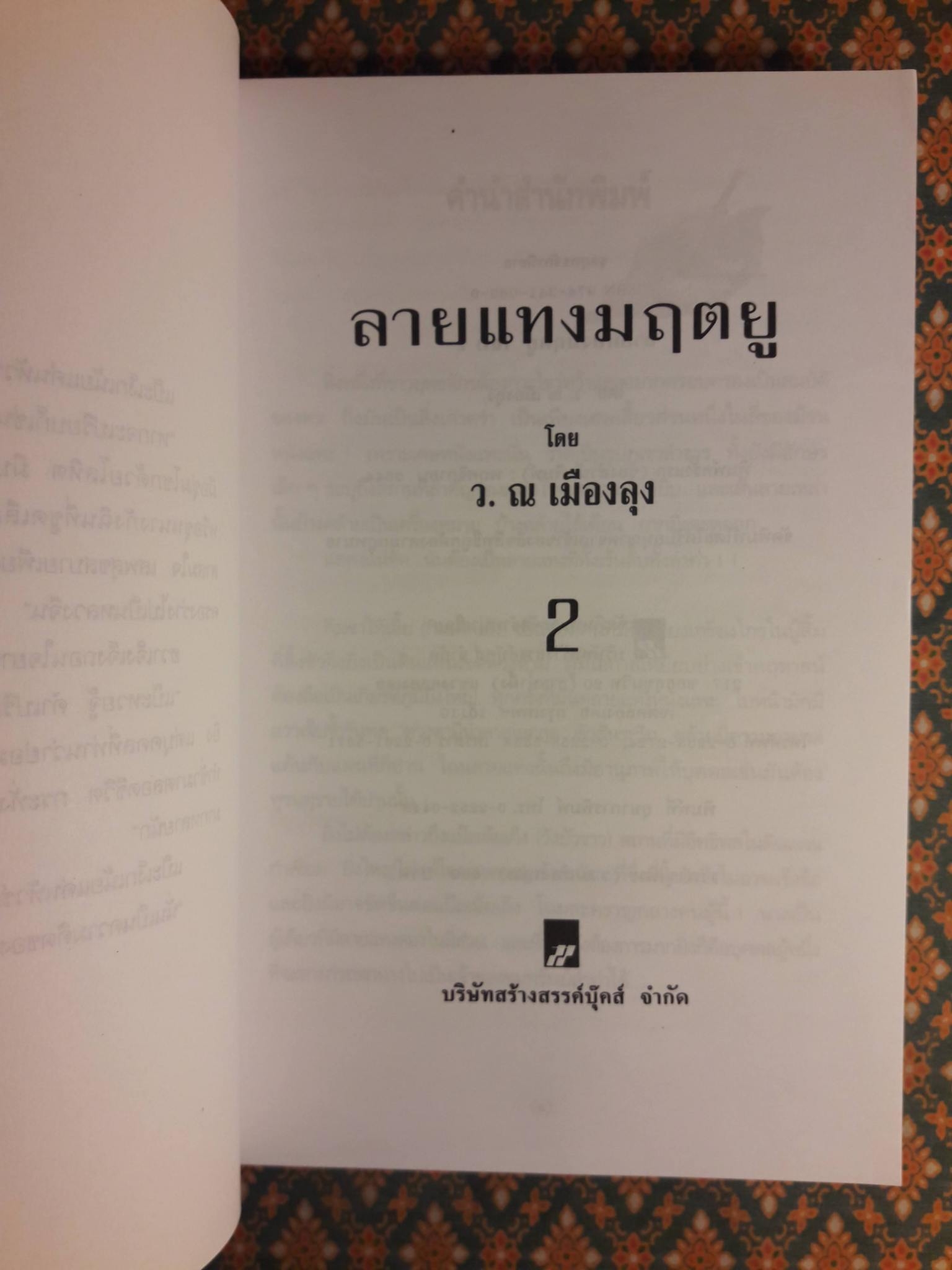 ลายแทงมฤตยู (2 เล่มจบ)