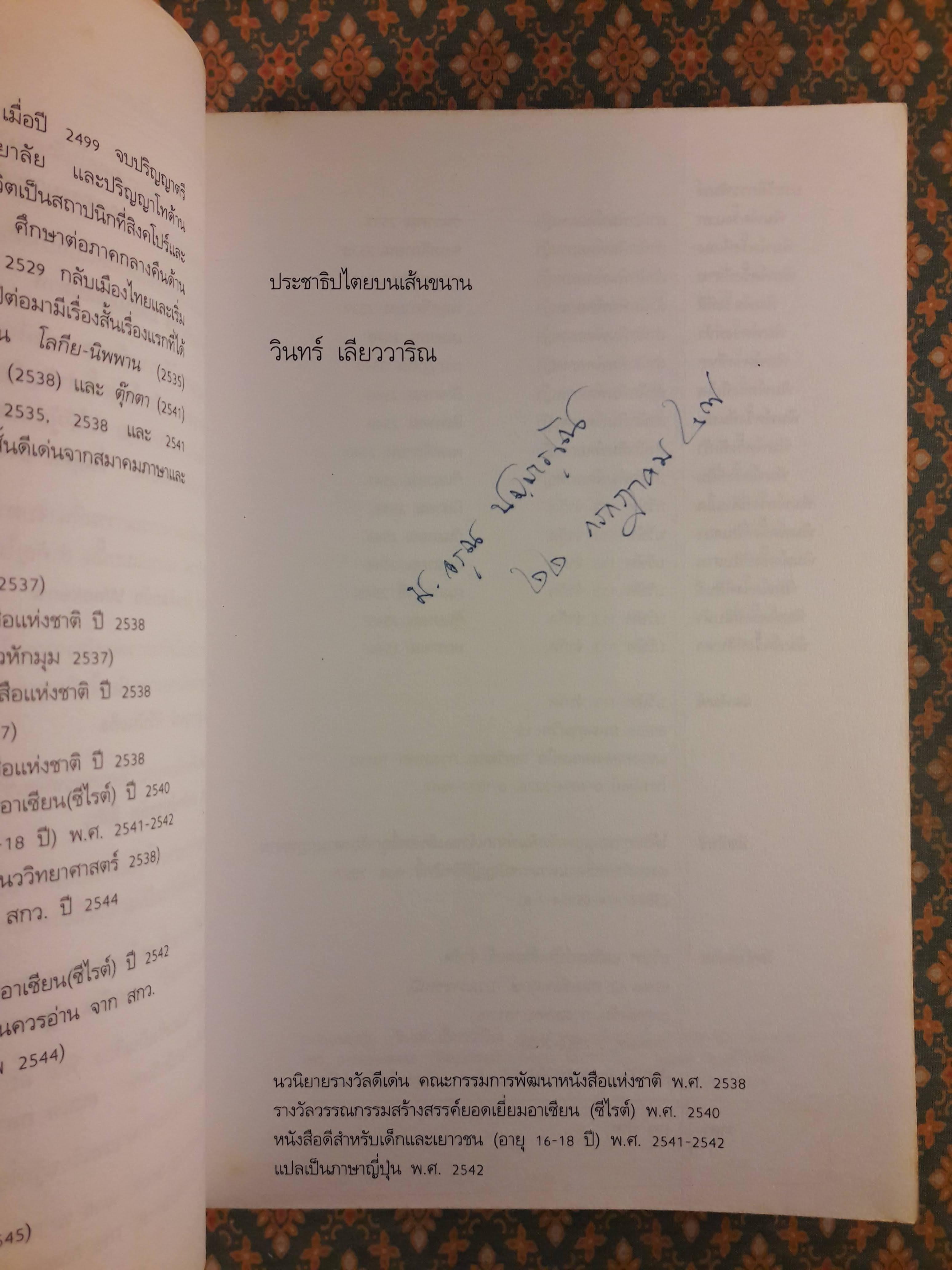 ประชาธิปไตยบนเส้นขนาน “หนังสือรางวัลซีไรต์ ปี 2540”