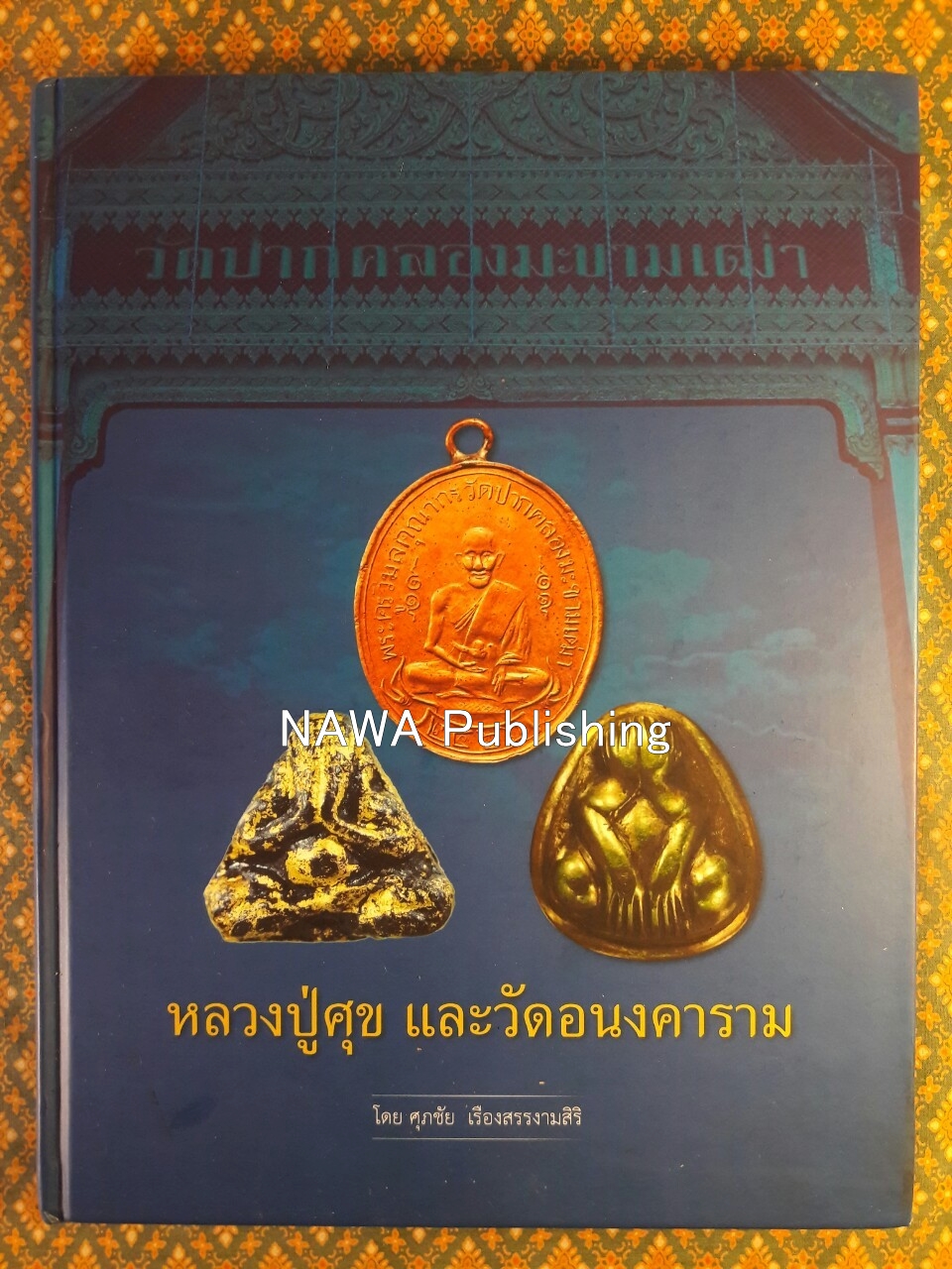 หลวงปู่ศุข และวัดอนงคาราม