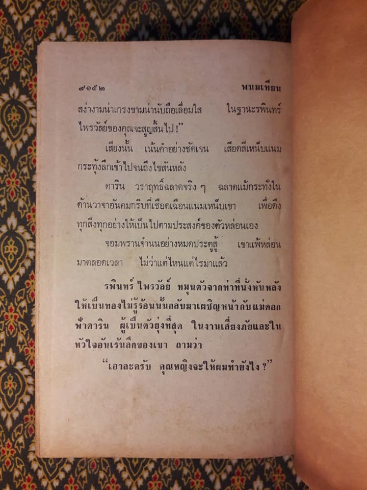 เพชรพระอุมา ตอนมรกตนคร (เล่ม 12)