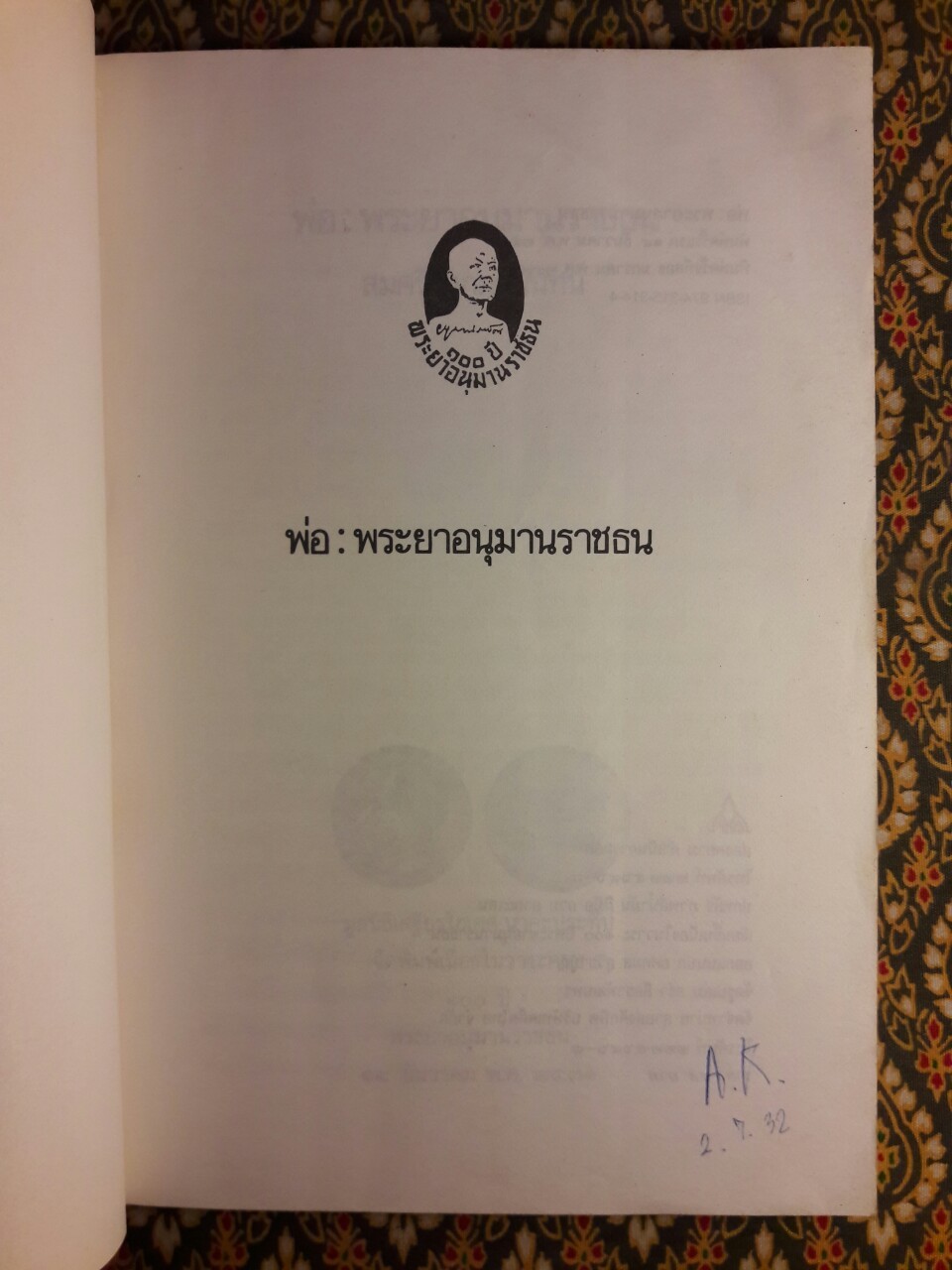 พ่อ : พระยาอนุมานราชธน