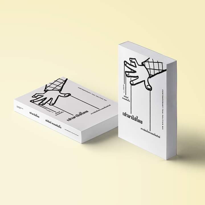 หนังสือ เปรมาธิปไตย: การเมืองไทยระบอบไฮบริด ของ อดินันท์ พรหมพันธ์ใจ Illuminations Editions