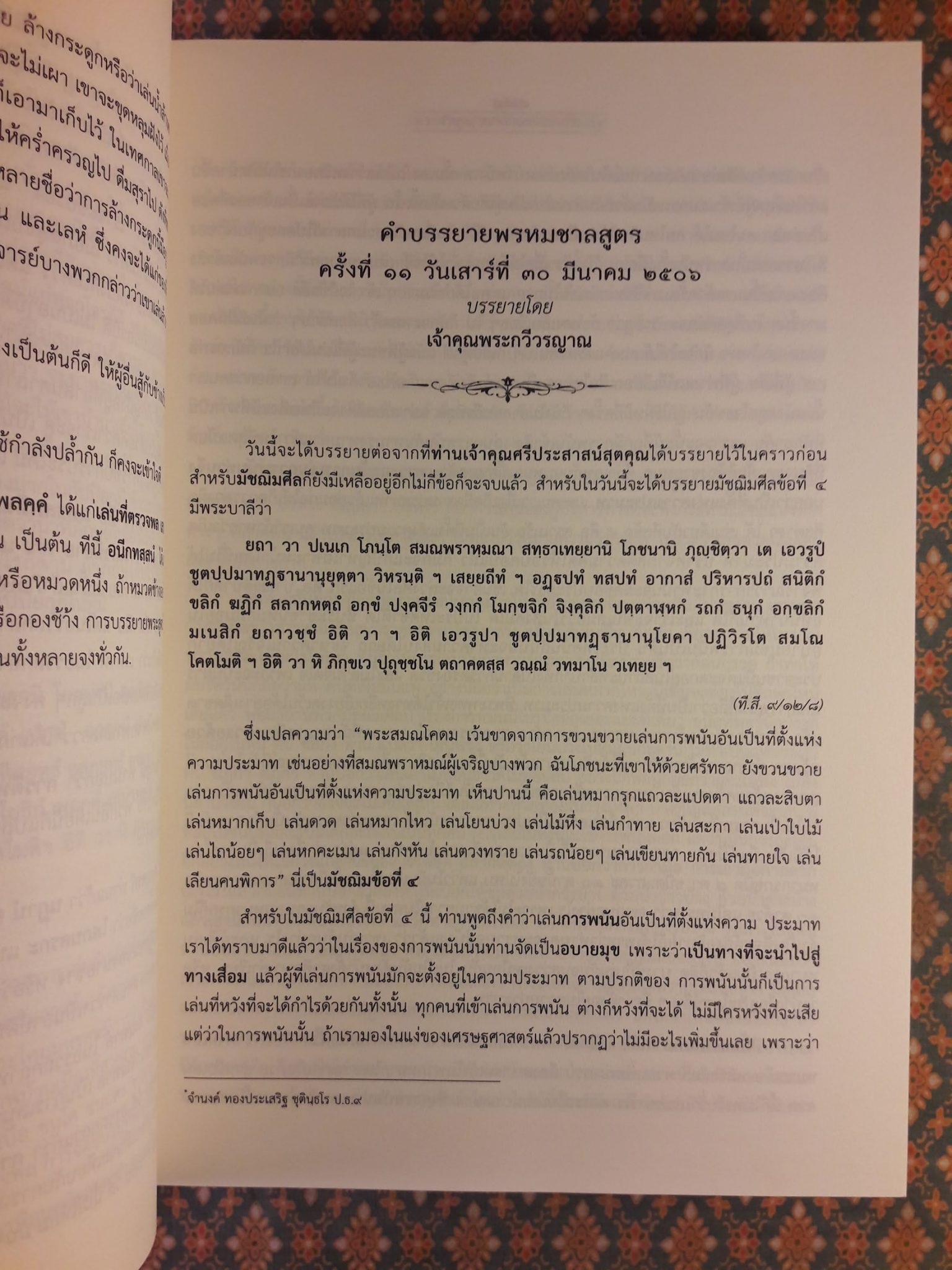 คำบรรยายพรหมชาลสูตร