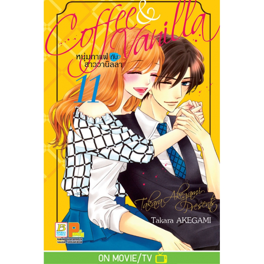 Coffee & Vanilla หนุ่มกาแฟกับสาววานิลลา เล่ม 11