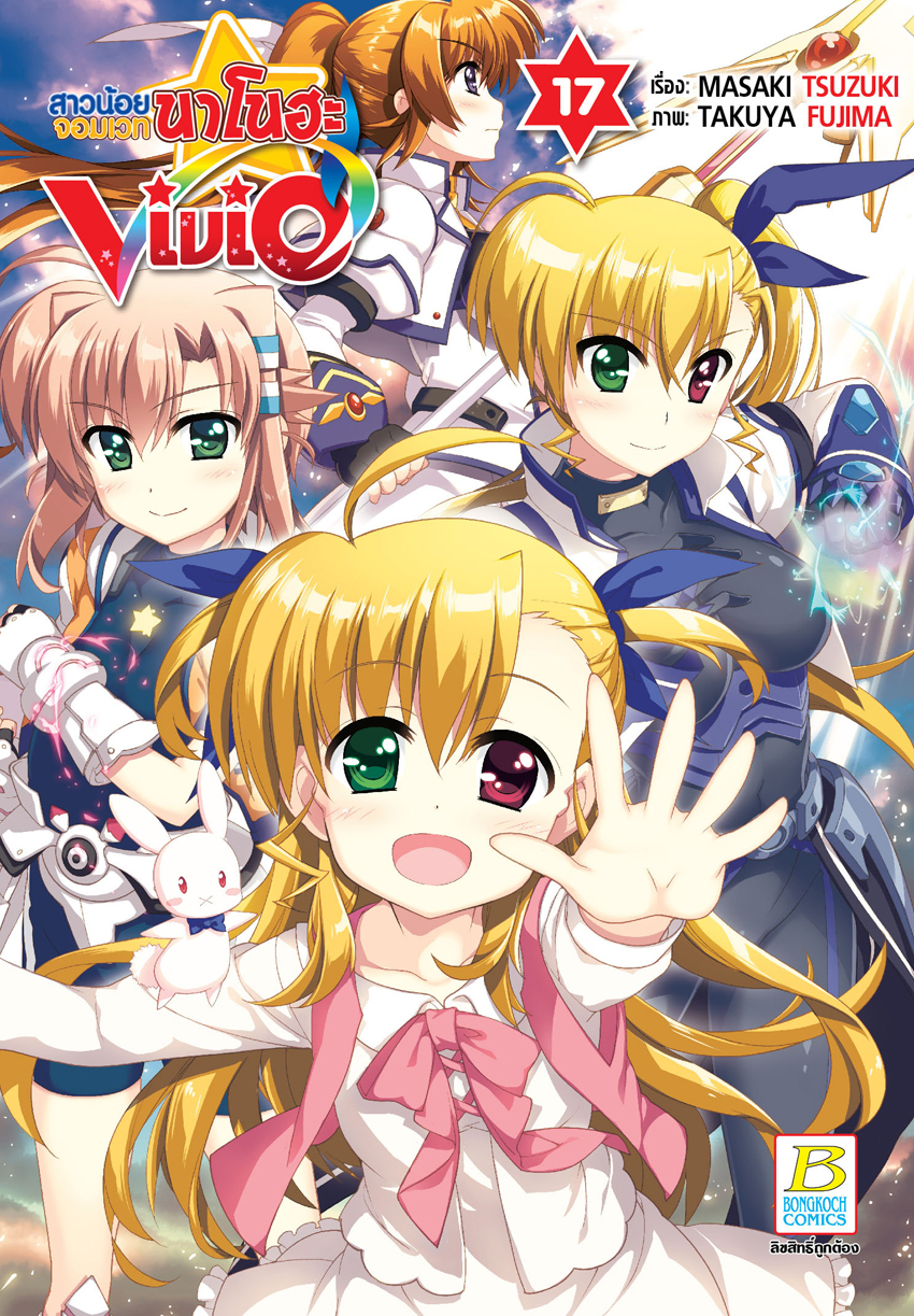 หนังสือการ์ตูนเรื่อง สาวน้อยจอมเวทนาโนฮะ Vivid เล่ม 17