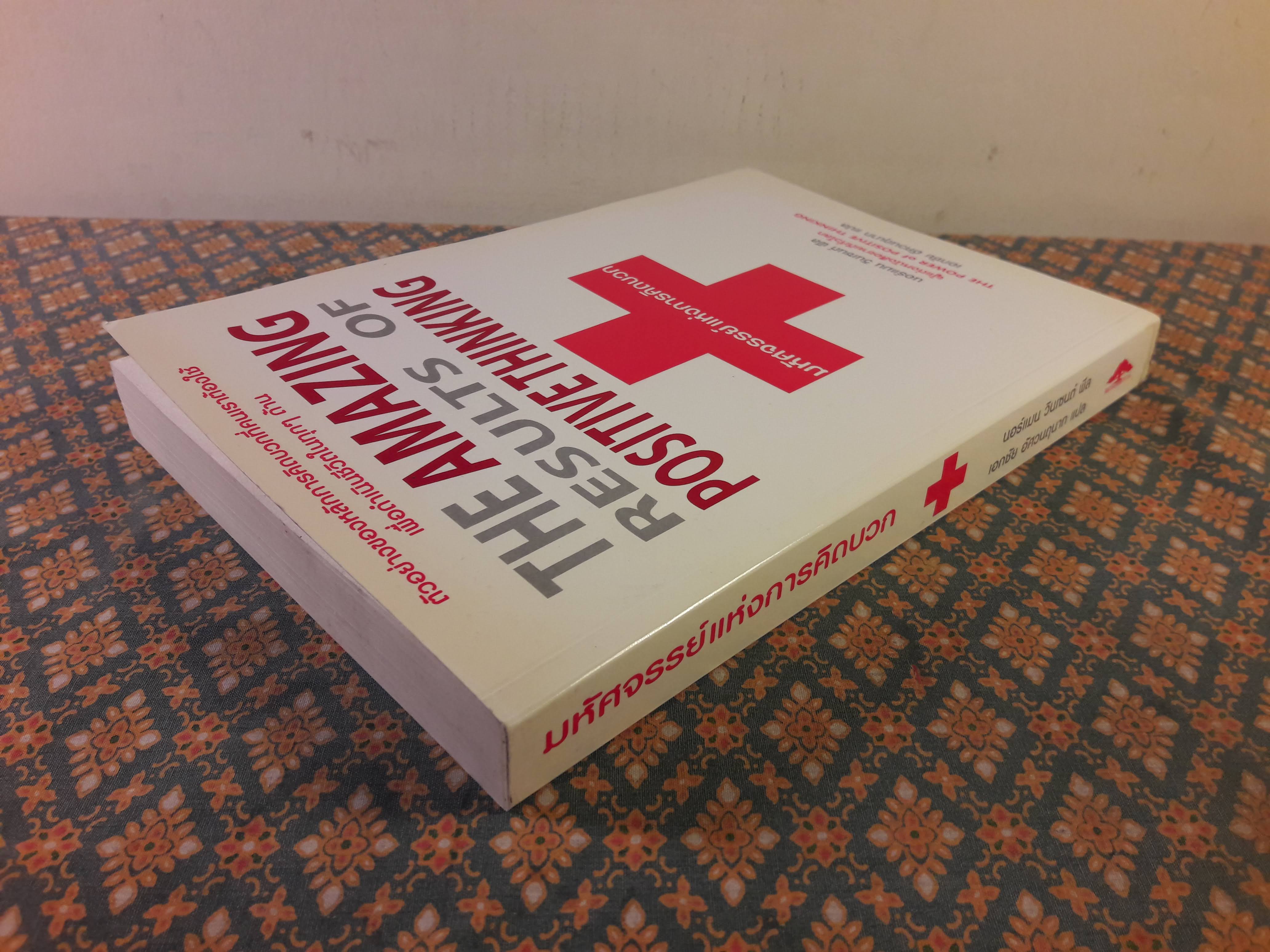 มหัศจรรย์แห่งการคิดบวก The Amazing Results Positive Thinking