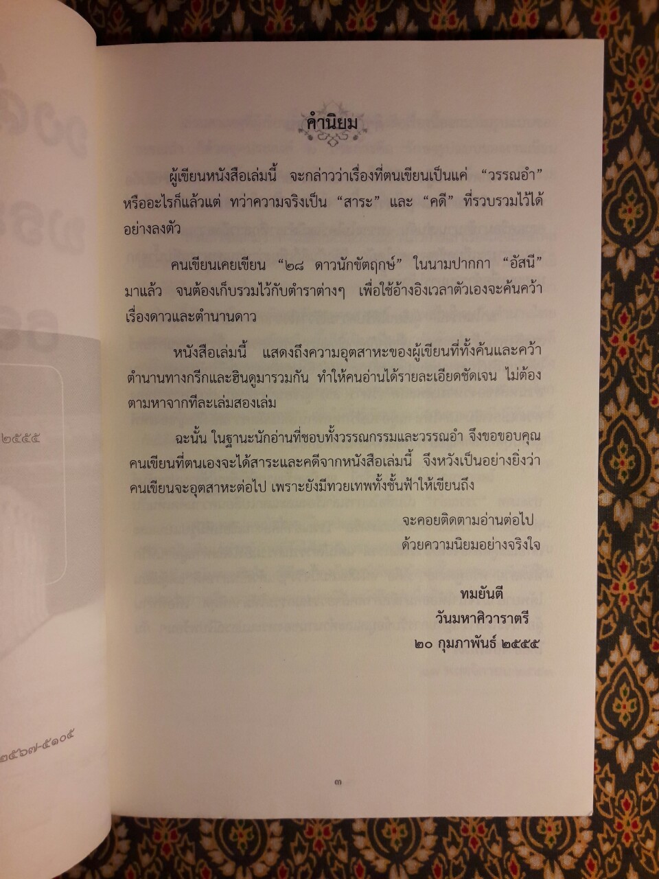 วงศ์วานพระแม่ธรณี