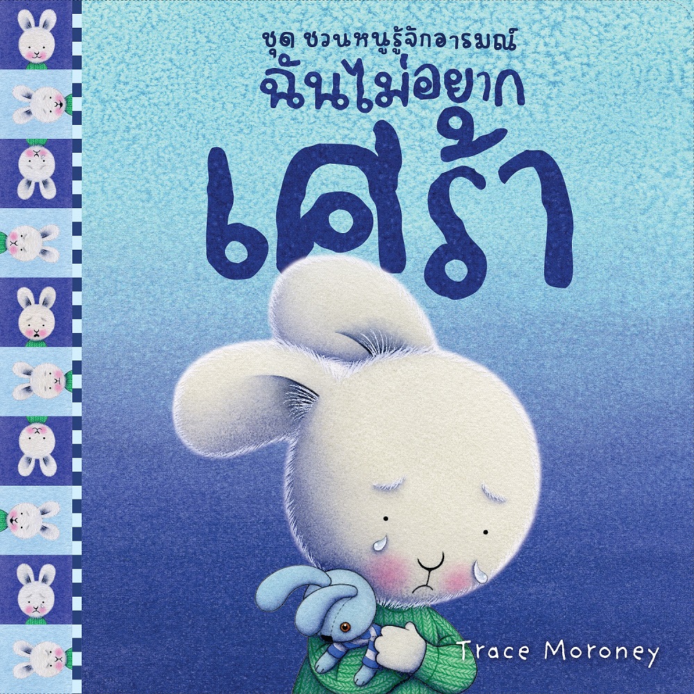 NANMEEBOOKS หนังสือ ฉันไม่อยากเศร้า : ชุด ชวนหนูรู้จักอารมณ์ (ชุดนี้มีทั้งหมด 10 เล่ม และชวนหนูจัดการอารมณ์ 1 เล่ม)