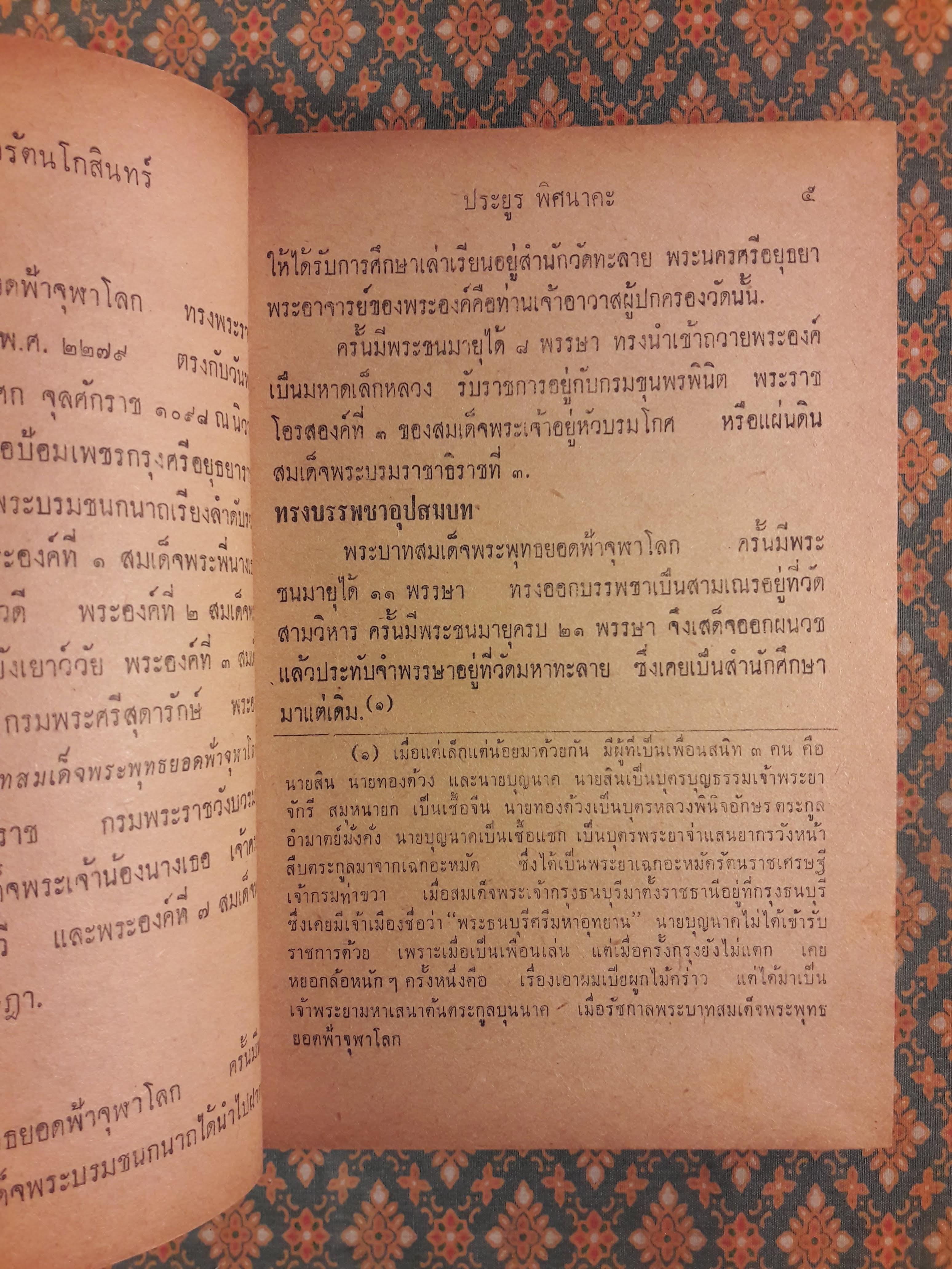 9 แผ่นดินแห่งกรุงรัตนโกสินทร์