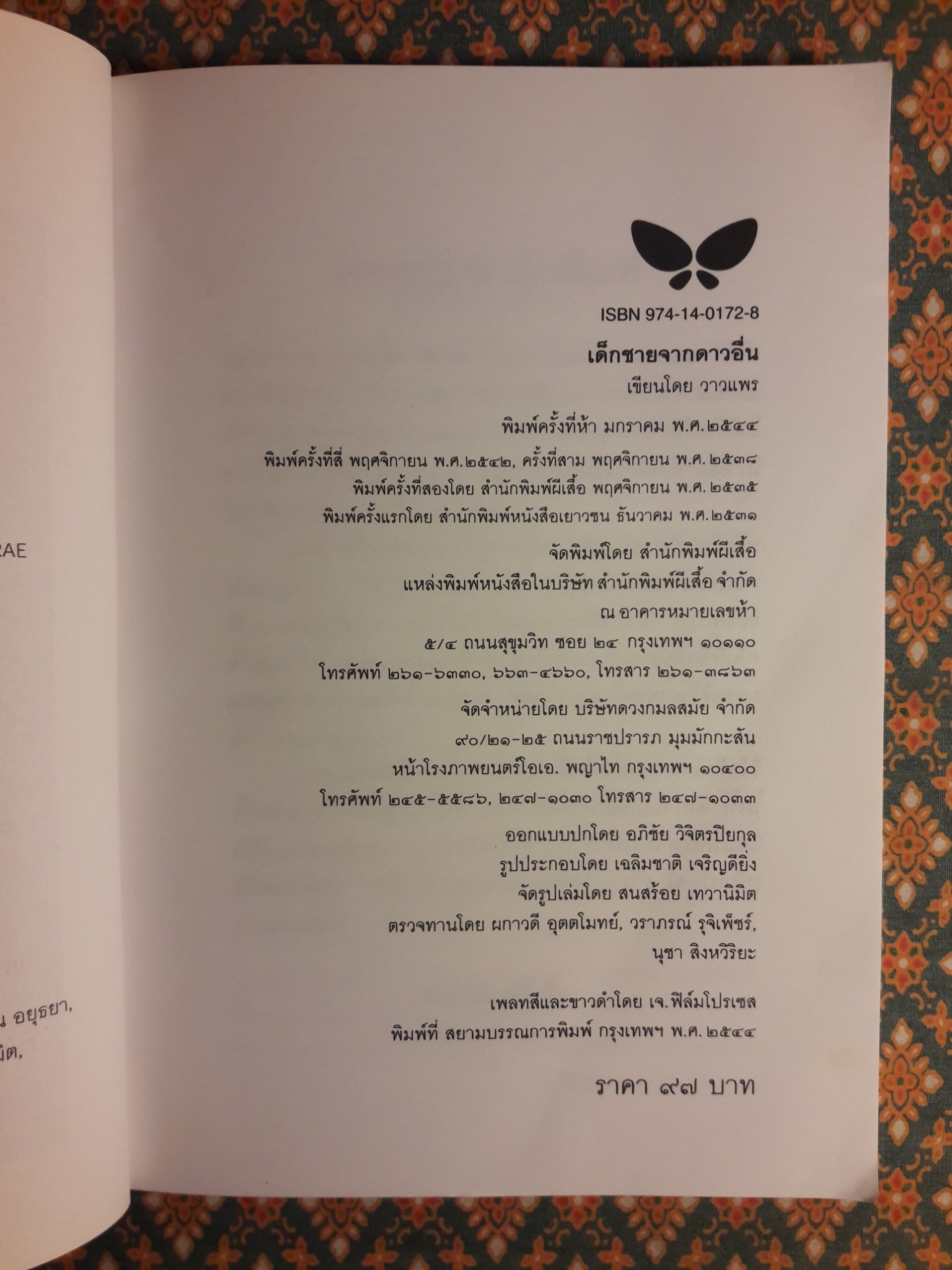 เด็กชายจากดาวอื่น “หนังสือดี 100 ชื่อเรื่อง ที่เด็กและเยาวชนไทยควรอ่าน”