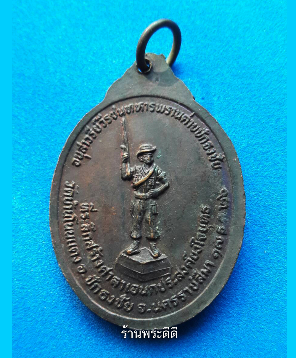 เหรียญหลวงพ่อคูณ ปริสุทโธ ที่รำลึกในงานสร้างศาลาเอนกประสงค์ยงใจยุทธ ที่วัดบ้านโทนแดง อ.ปักธงชัย นครราชสีมา 2526