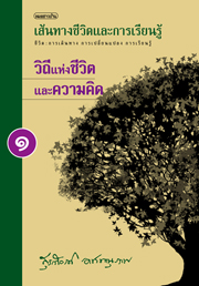เส้นทางชีวิตและการเรียนรู้ เล่ม 1