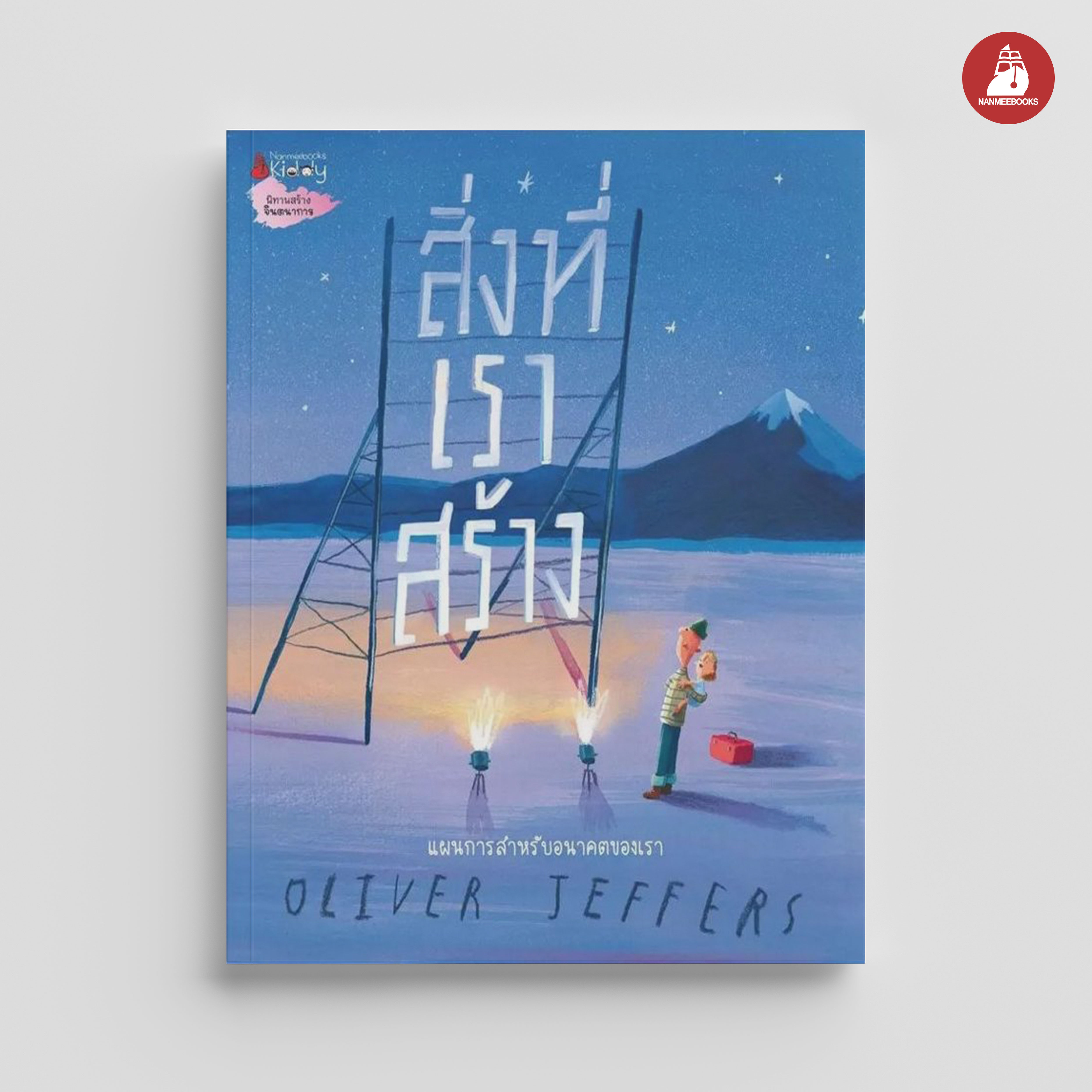 NANMEEBOOKS หนังสือ สิ่งที่เราสร้าง : นิทาน