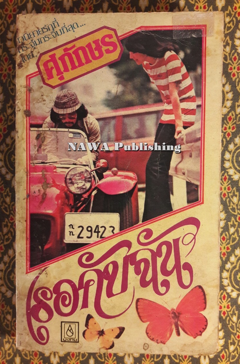 เธอกับฉัน