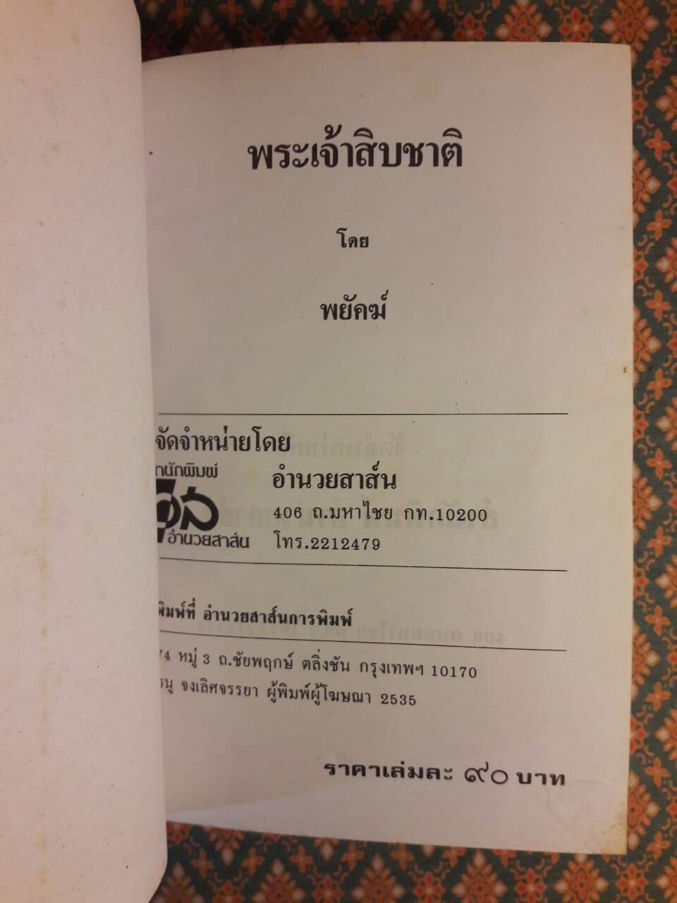 พระเจ้าสิบชาติ