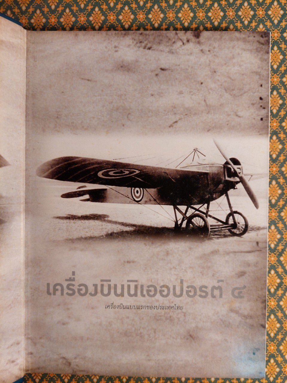 4 แผ่นดินราชวงศ์จักรี 100 ปี การบินของบุพการีทหารอากาศ