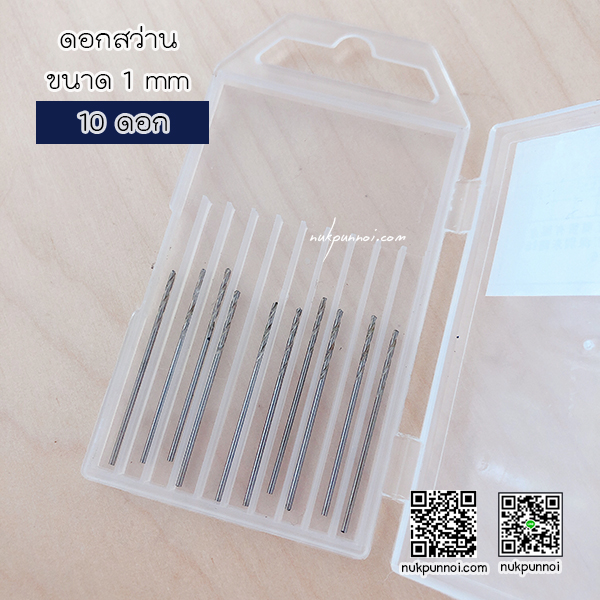 ชุดดอกสว่าน ขนาด 1 mm 10 ดอก