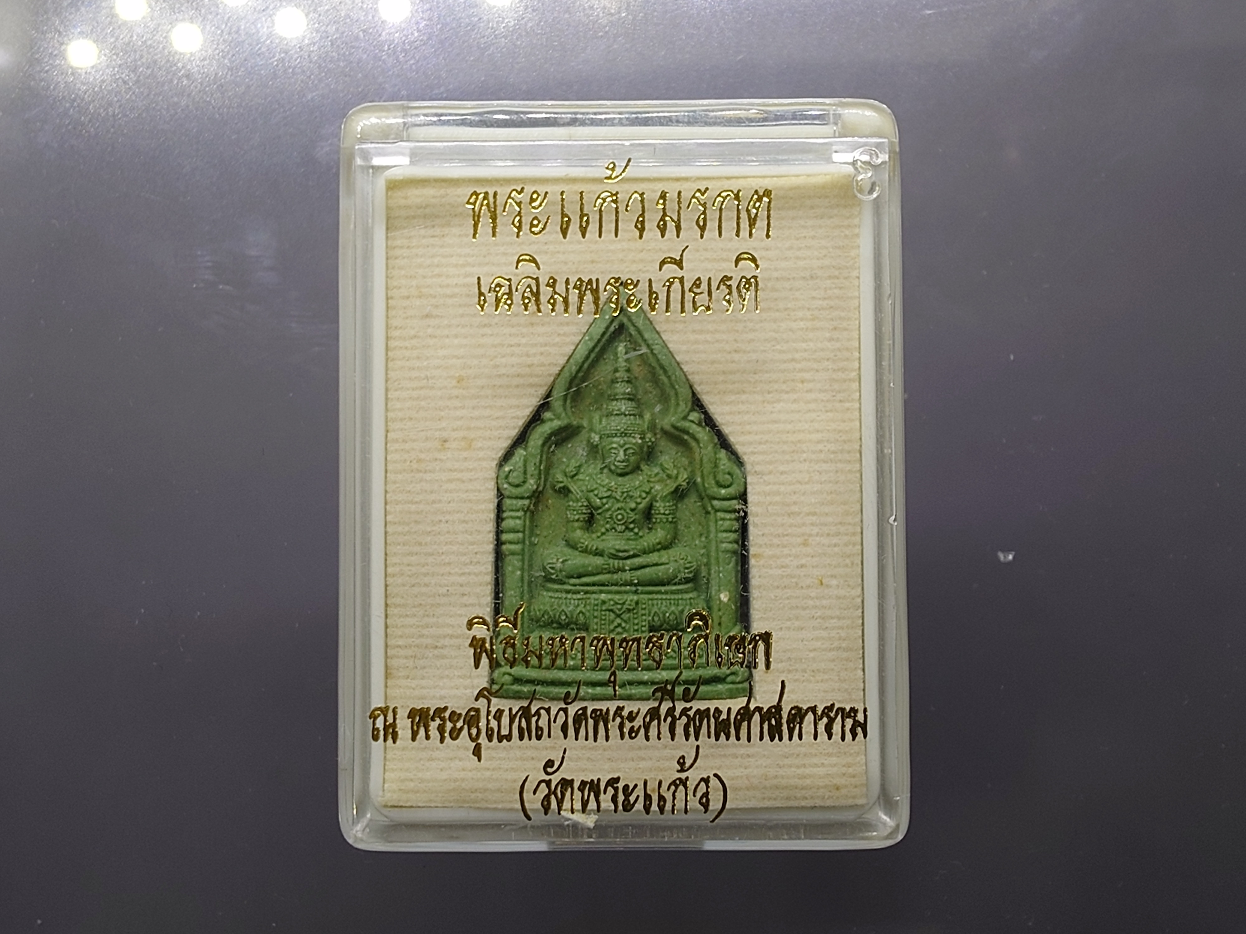 พระพุทธมหามณีรัตนปฏิมากร เนื้อผงสีเขียว พิมพ์ 5 เหลี่ยม พิมพ์ใหญ่ รุ่นเฉลิมพระเกียรติ วัดพระศรีรัตนศาสดาราม ปี2543 พร้อมกล่องเดิม