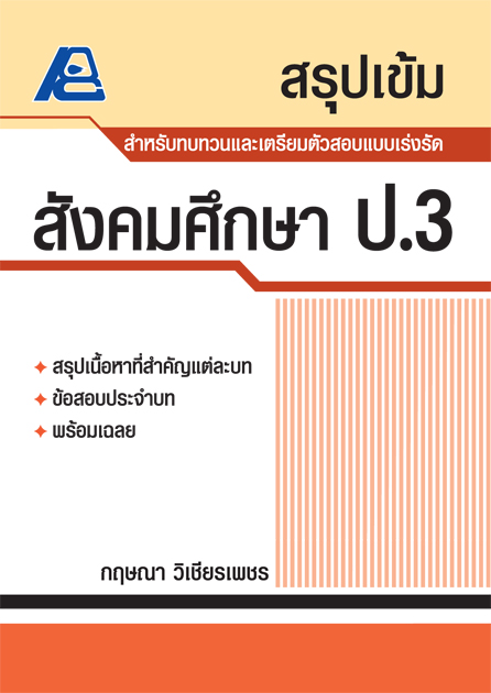 สรุปเข้ม สังคมศึกษา ป.3
