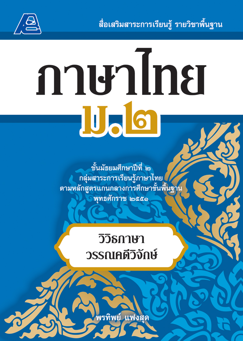 สื่อเสริมสาระการเรียนรู้ พื้นฐาน ภาษาไทย ม.2 (พ.ศ.2551)