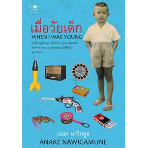 สถาพรบุ๊คส์ หนังสือ สารคดี เมื่อวัยเด็ก โดย เอนก นาวิกมูล