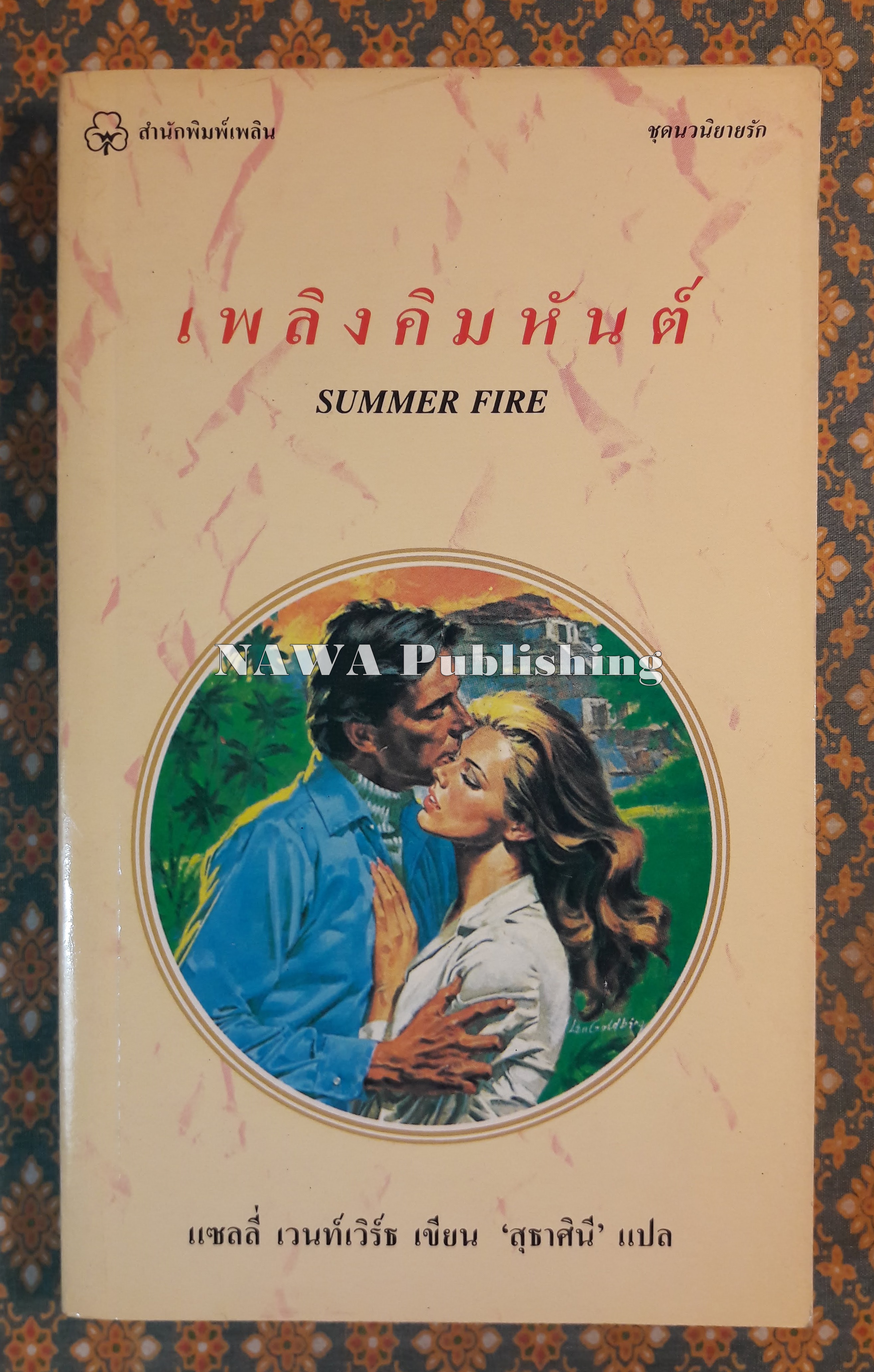 เพลิงคิมหันต์ SUMMER FIRE