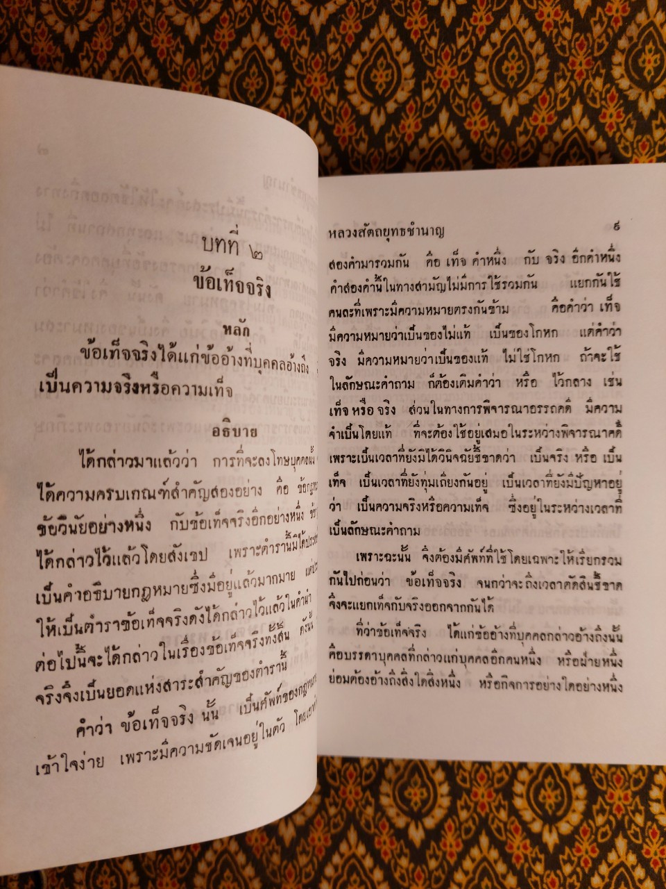 หนังสือวิชาข้อเท็จจริง